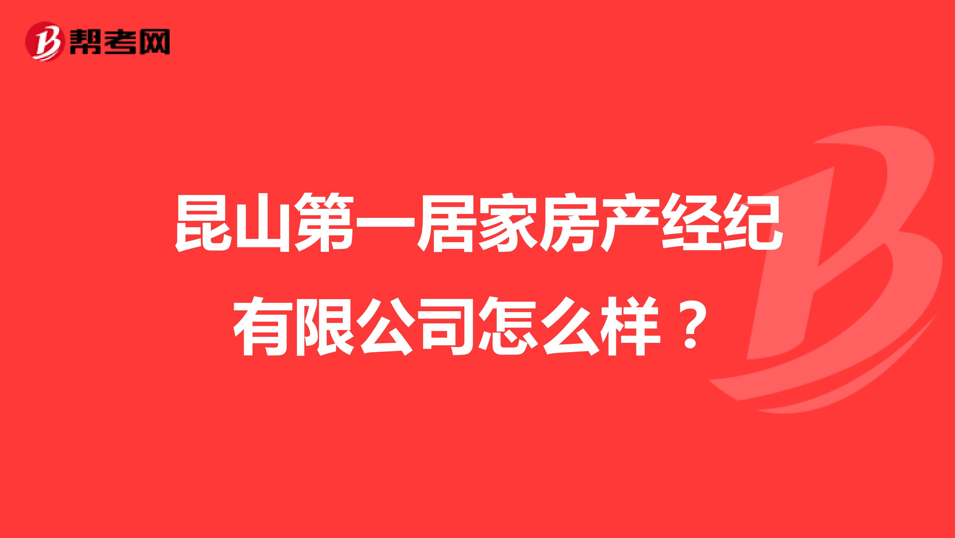 昆山第一居家房产经纪有限公司怎么样？