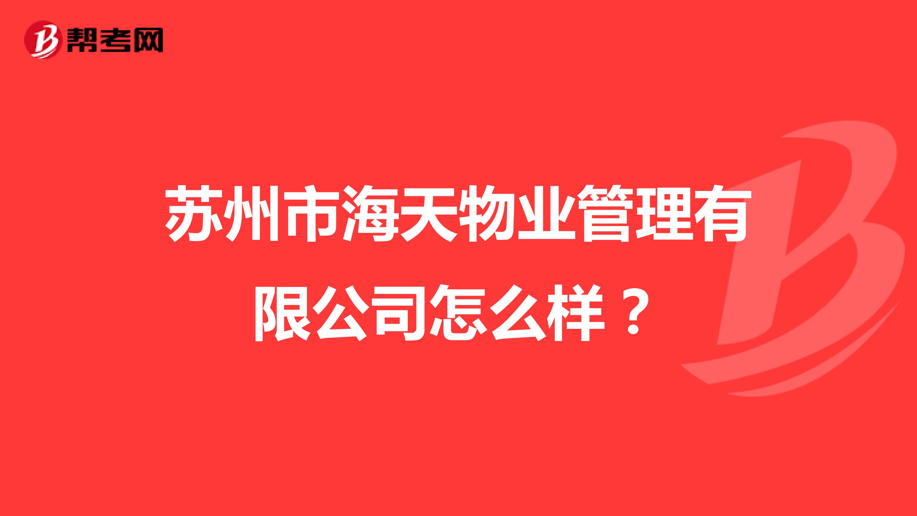 苏州市海天物业管理有限公司怎么样？
