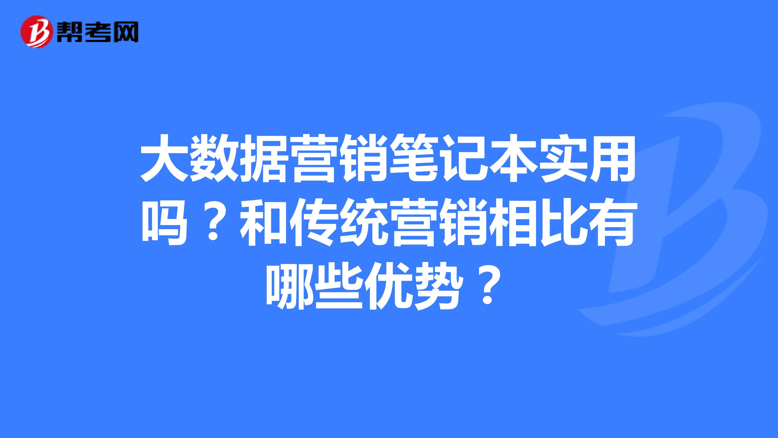 大数据营销笔记本实用吗？和传统营销相比有哪些优势？