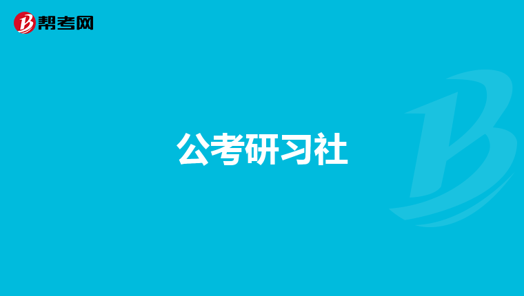 公考研习社