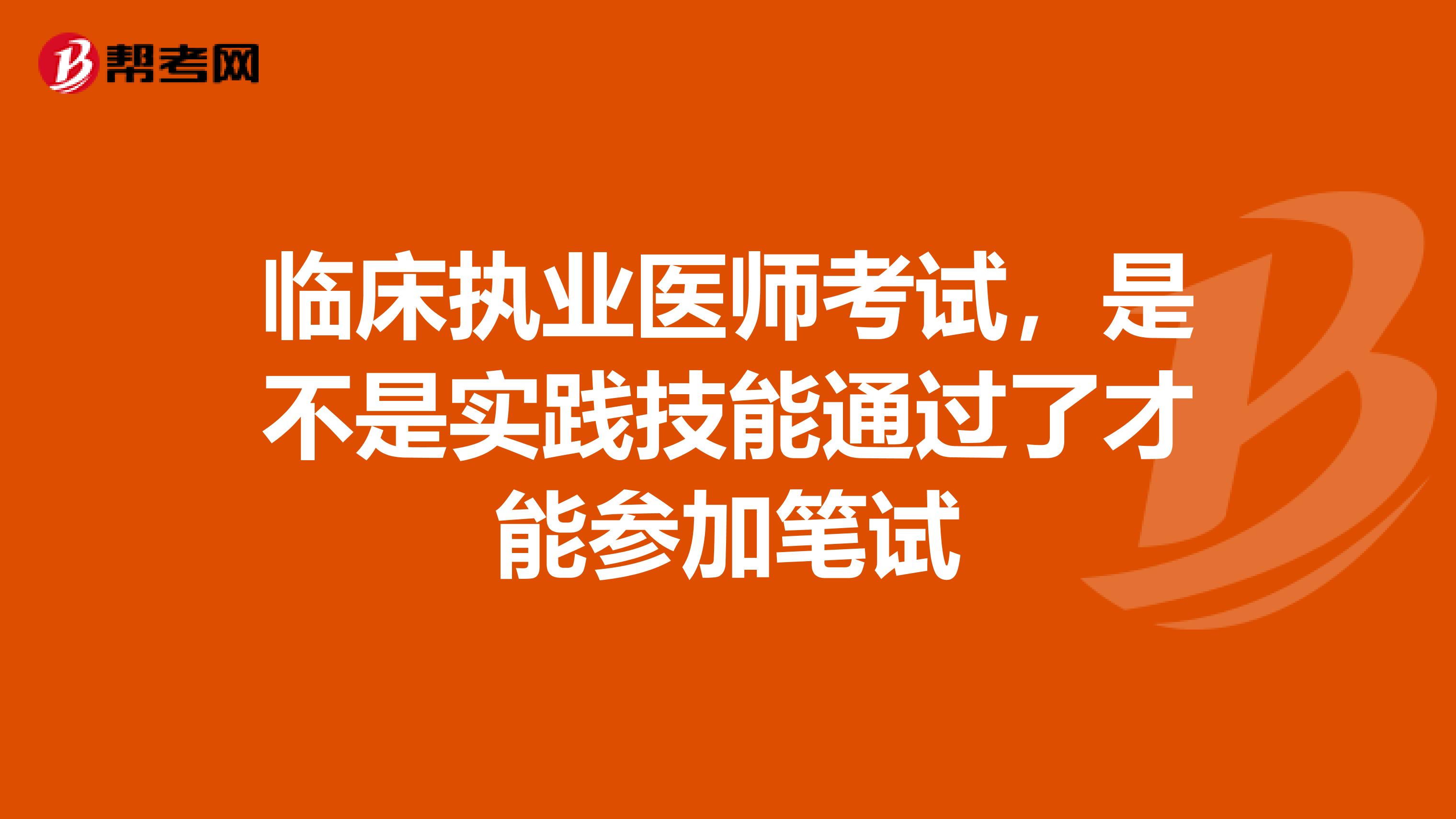 临床执业医师考试，是不是实践技能通过了才能参加笔试