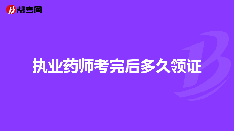 執業藥師考完后多久領證