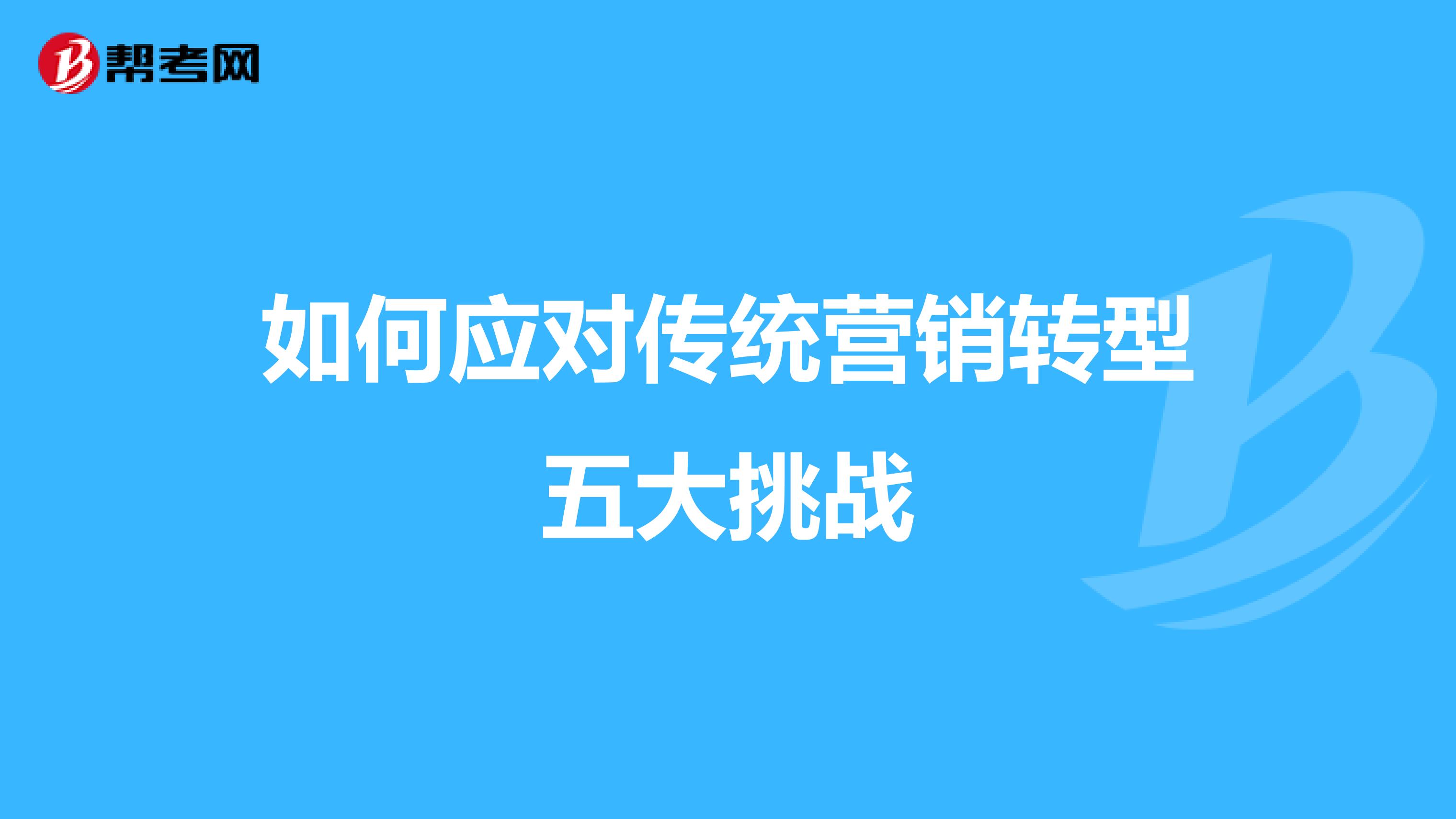 如何应对传统营销转型五大挑战