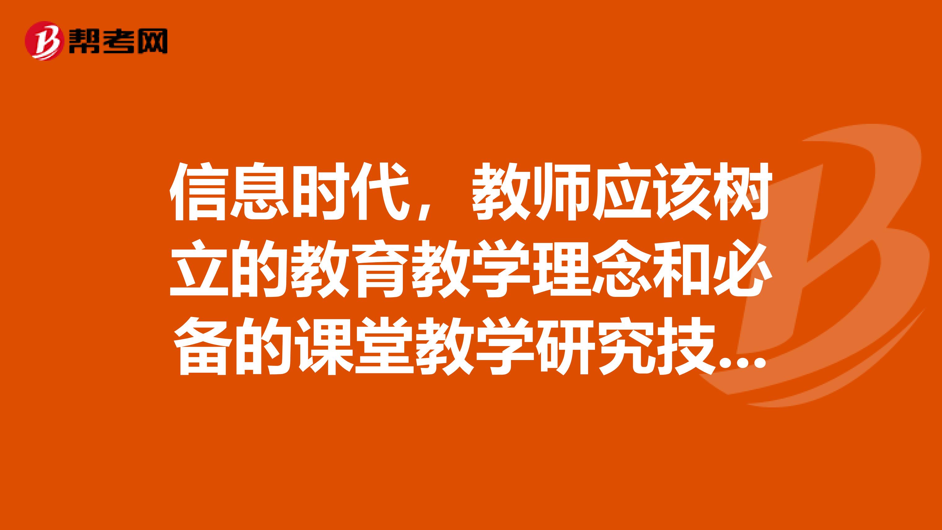 信息时代，教师应该树立的教育教学理念和必备的课堂教学研究技能有哪些