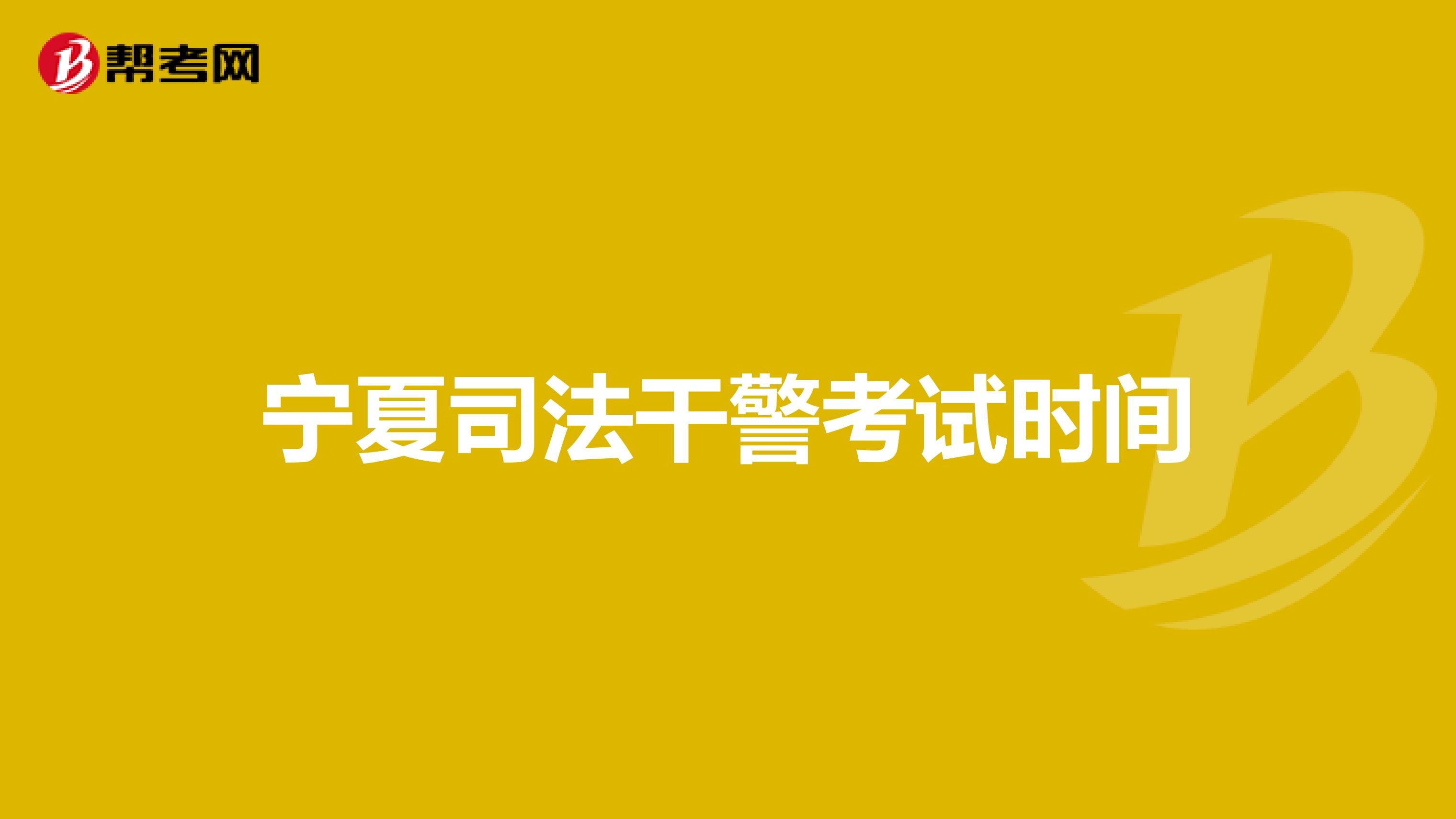 宁夏司法干警考试时间