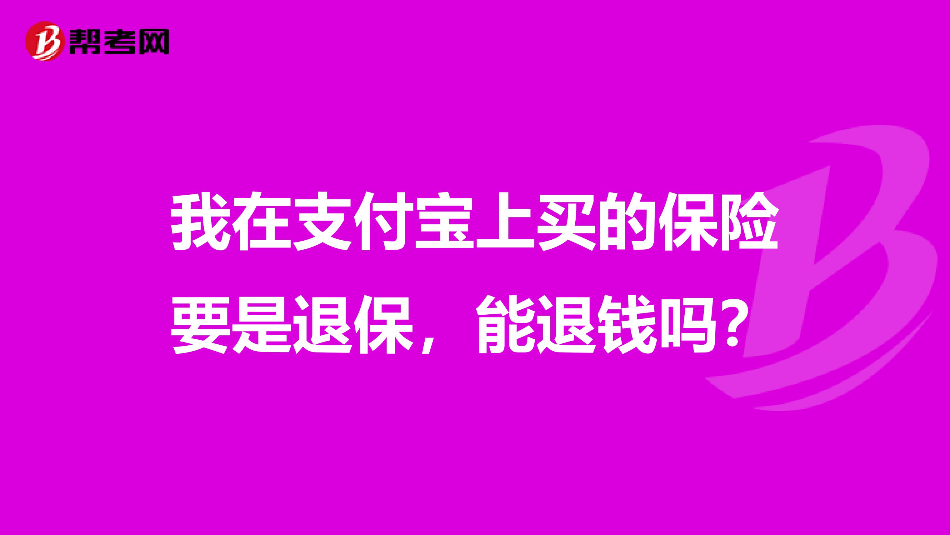 我在支付宝上买的保险要是退保,能退钱吗?