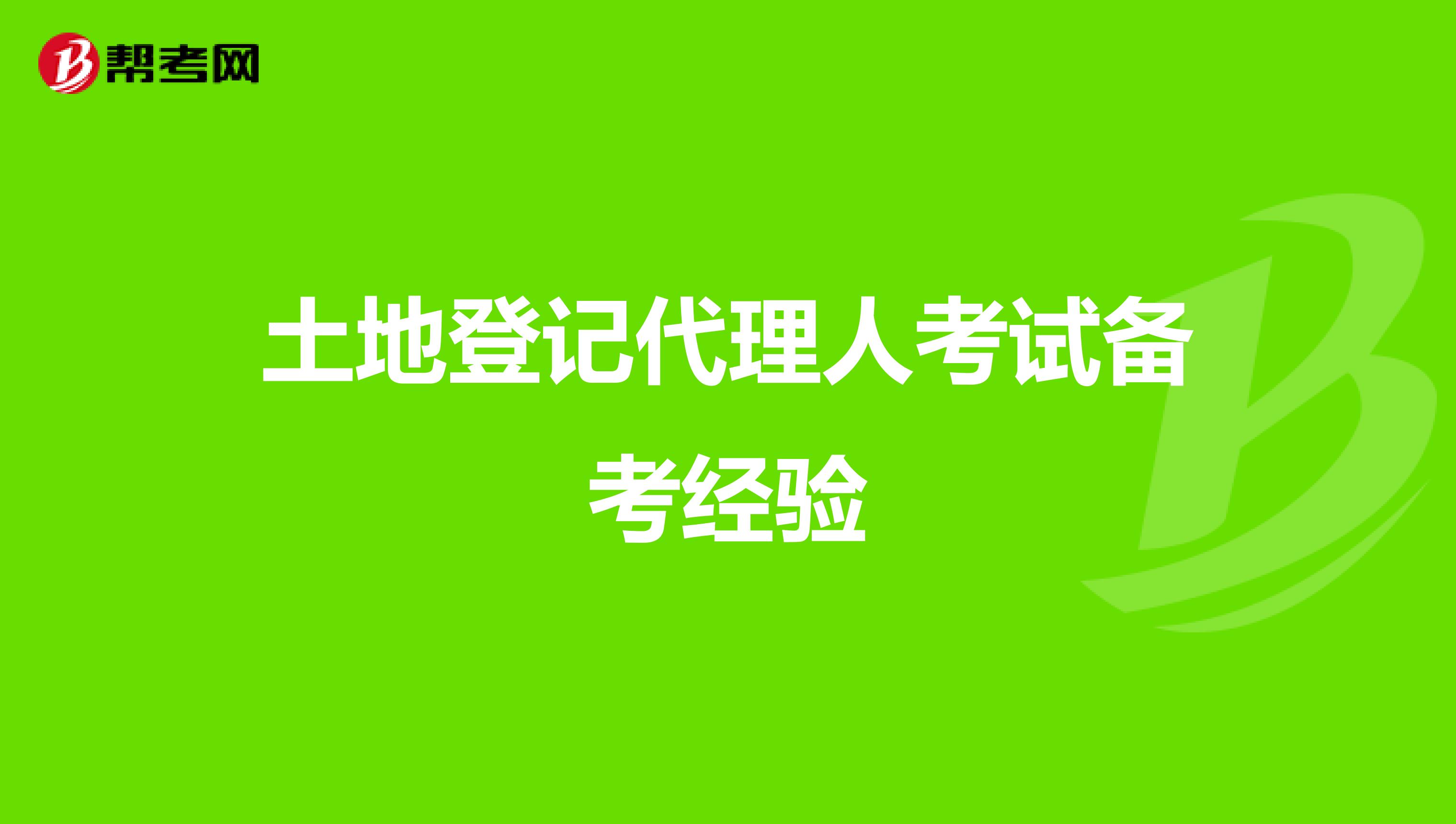 土地登記代理人考試備考經驗