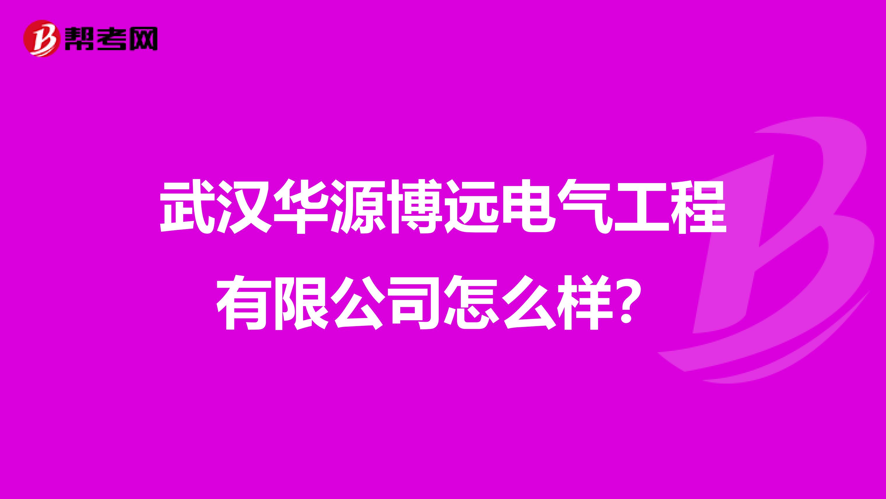 武汉华源博远电气工程有限公司怎么样？