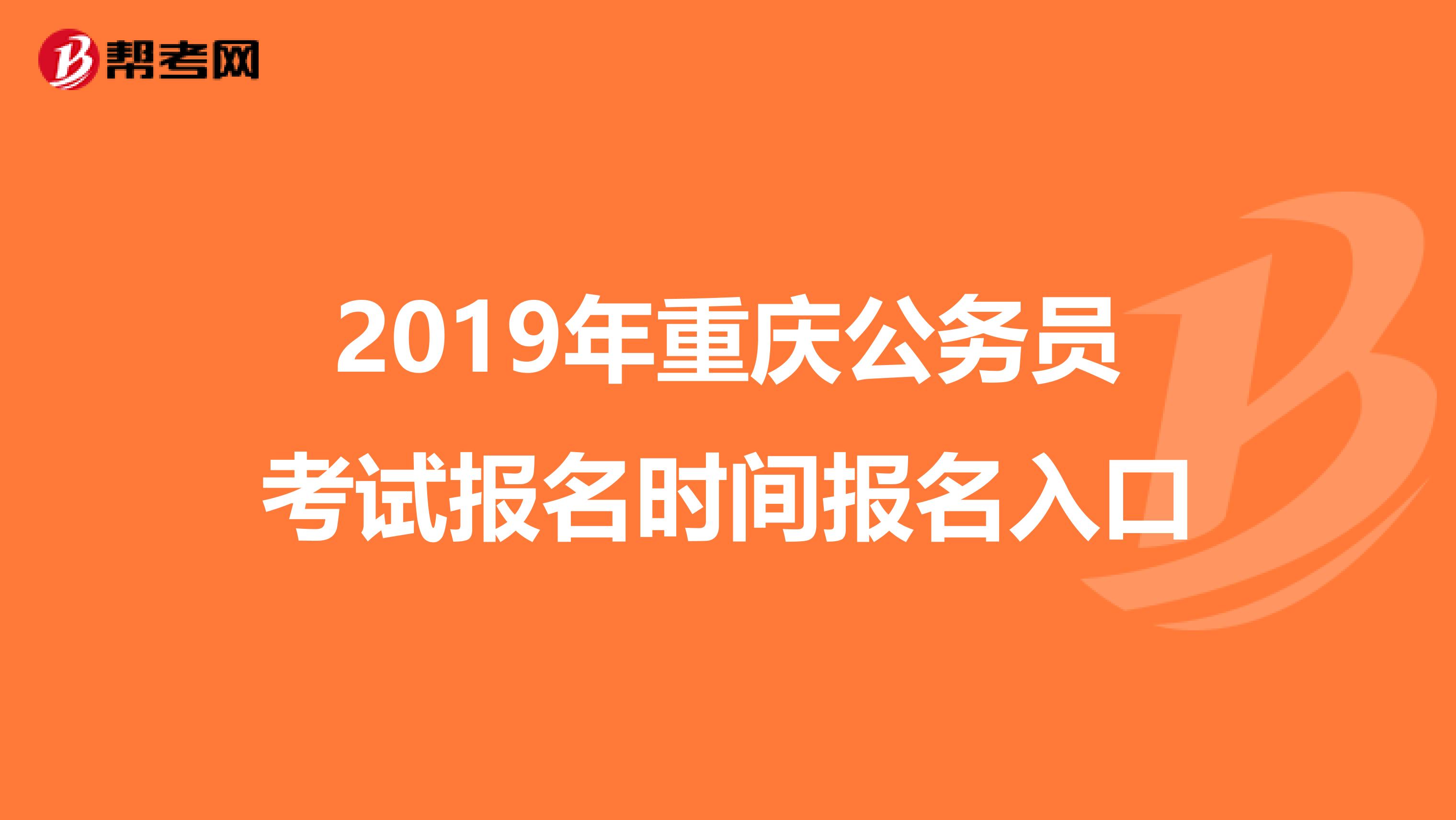2019年重庆公务员考试报名时间报名入口