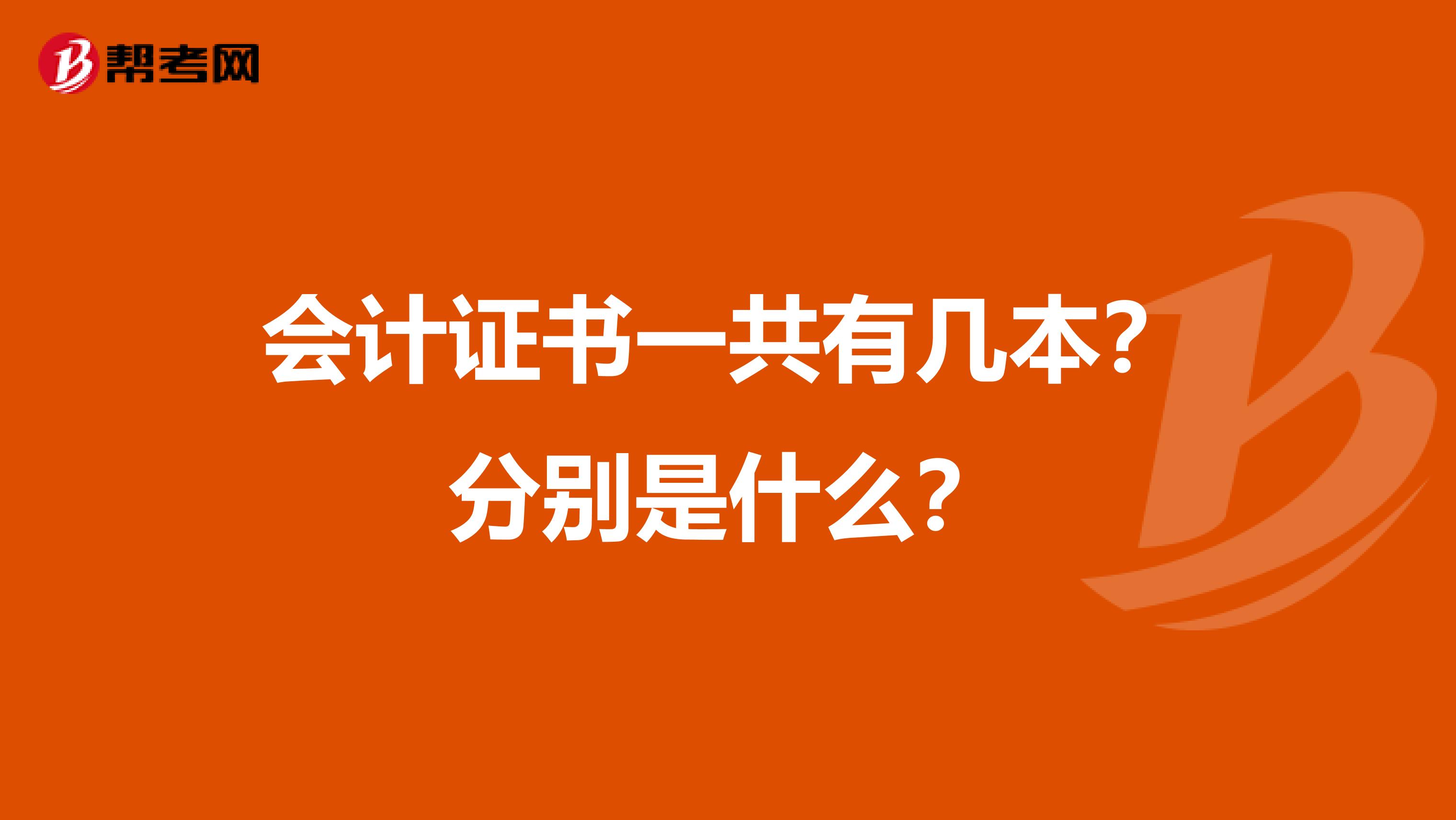 会计证书一共有几本?分别是什么?