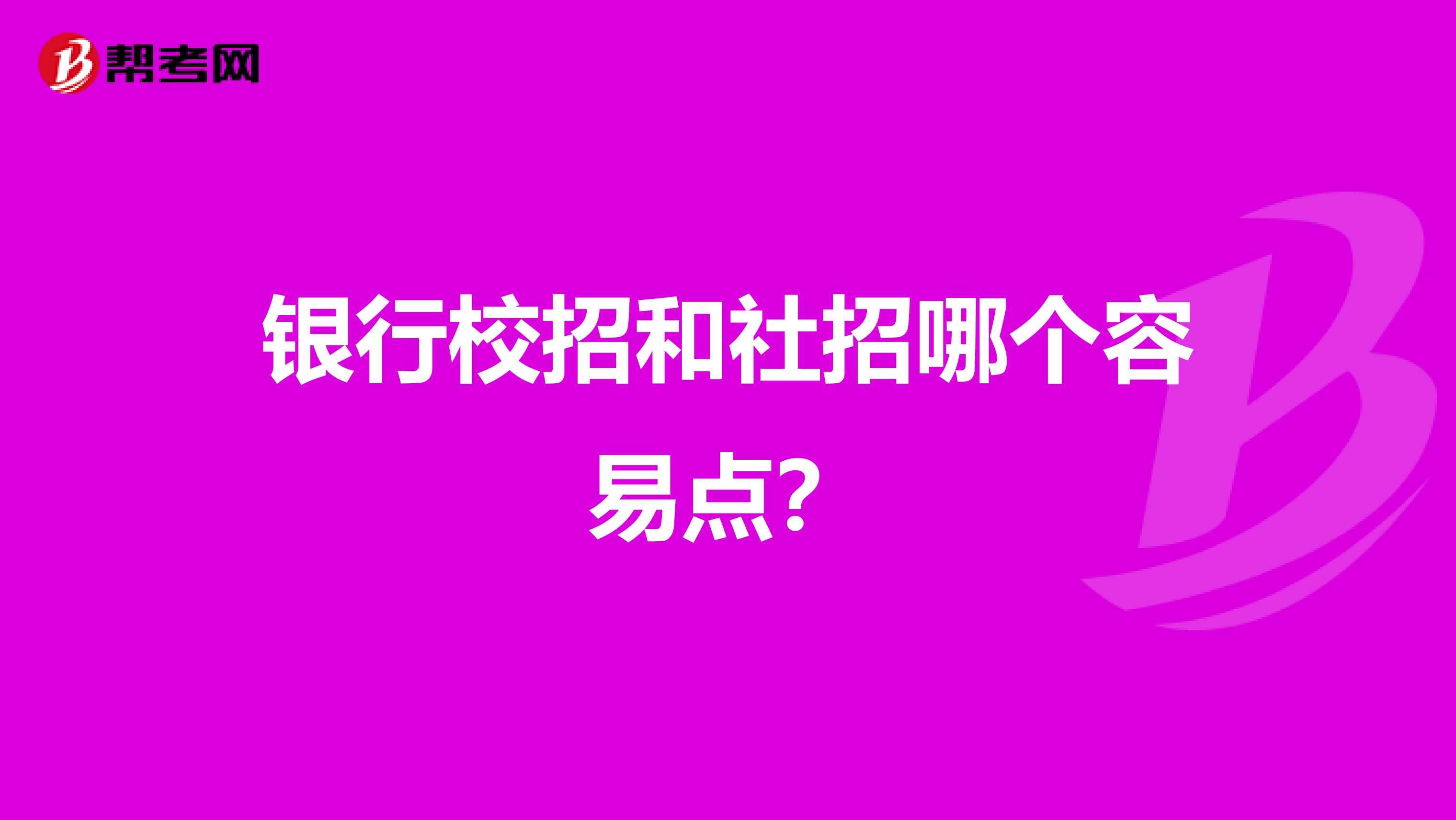 银行校招和社招哪个容易点？