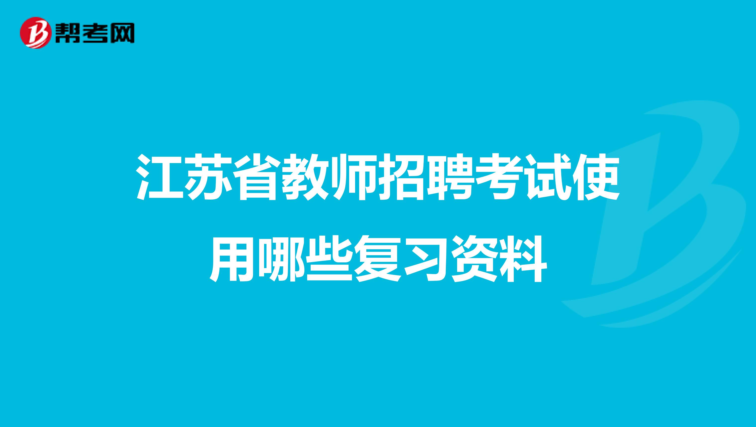 江苏省教师招聘考试使用哪些复习资料
