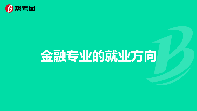 金融专业的就业方向