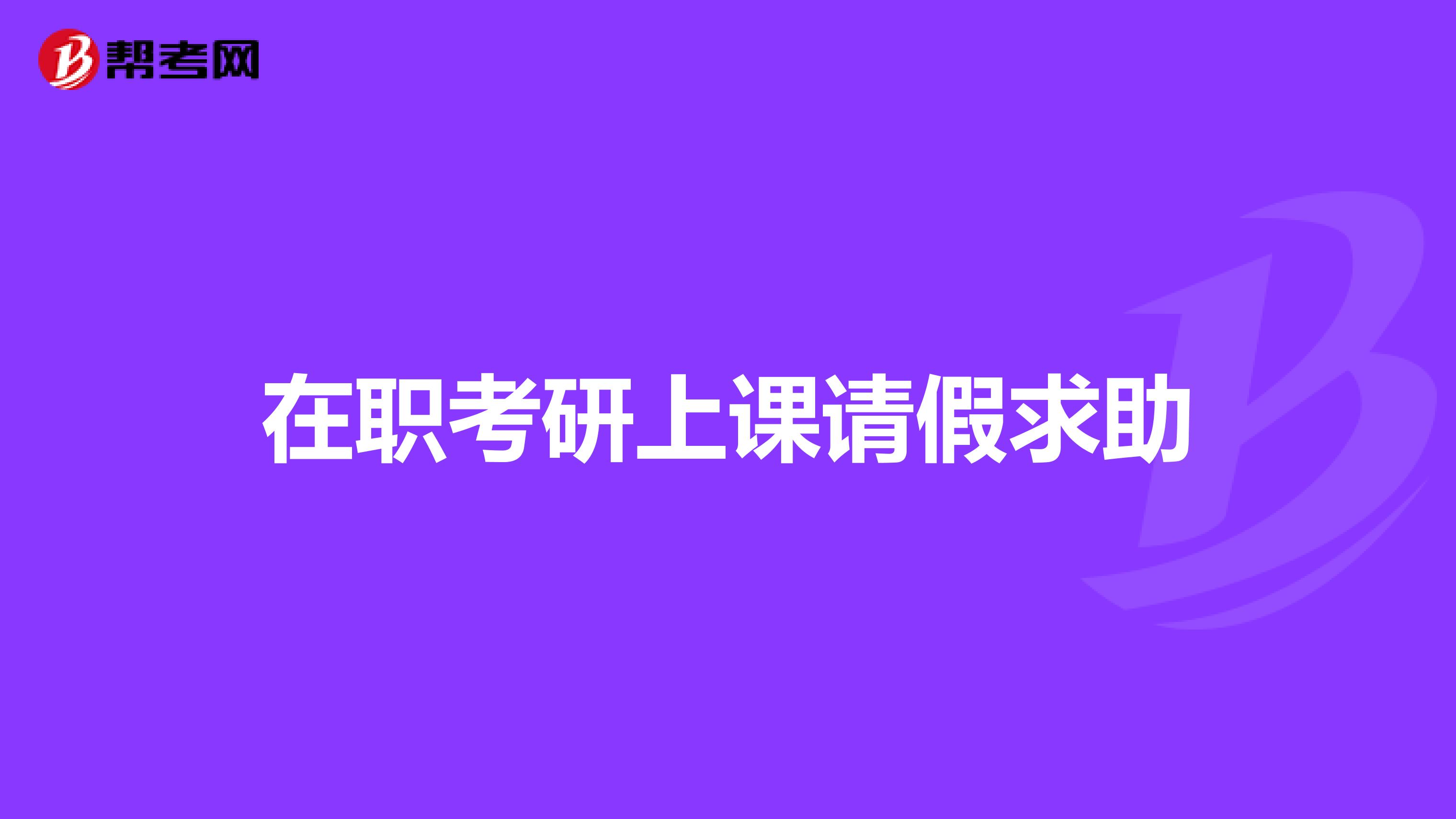 在职考研上课请假求助