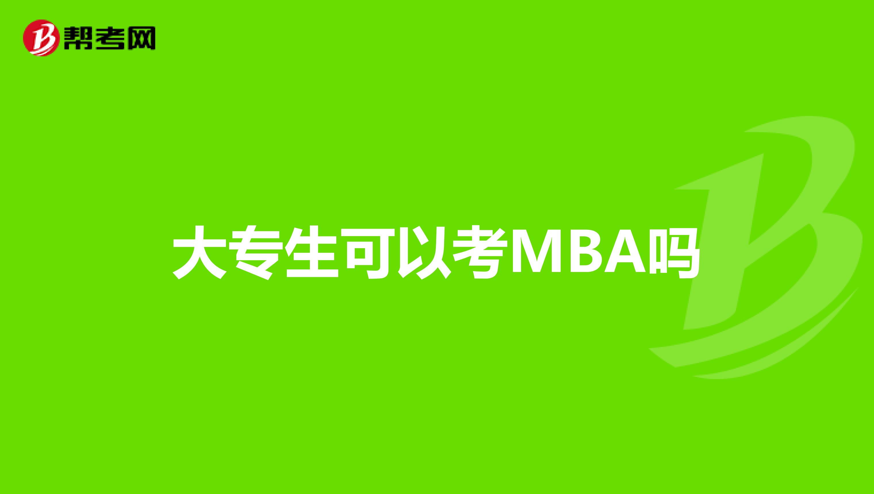 大专生可以考MBA吗