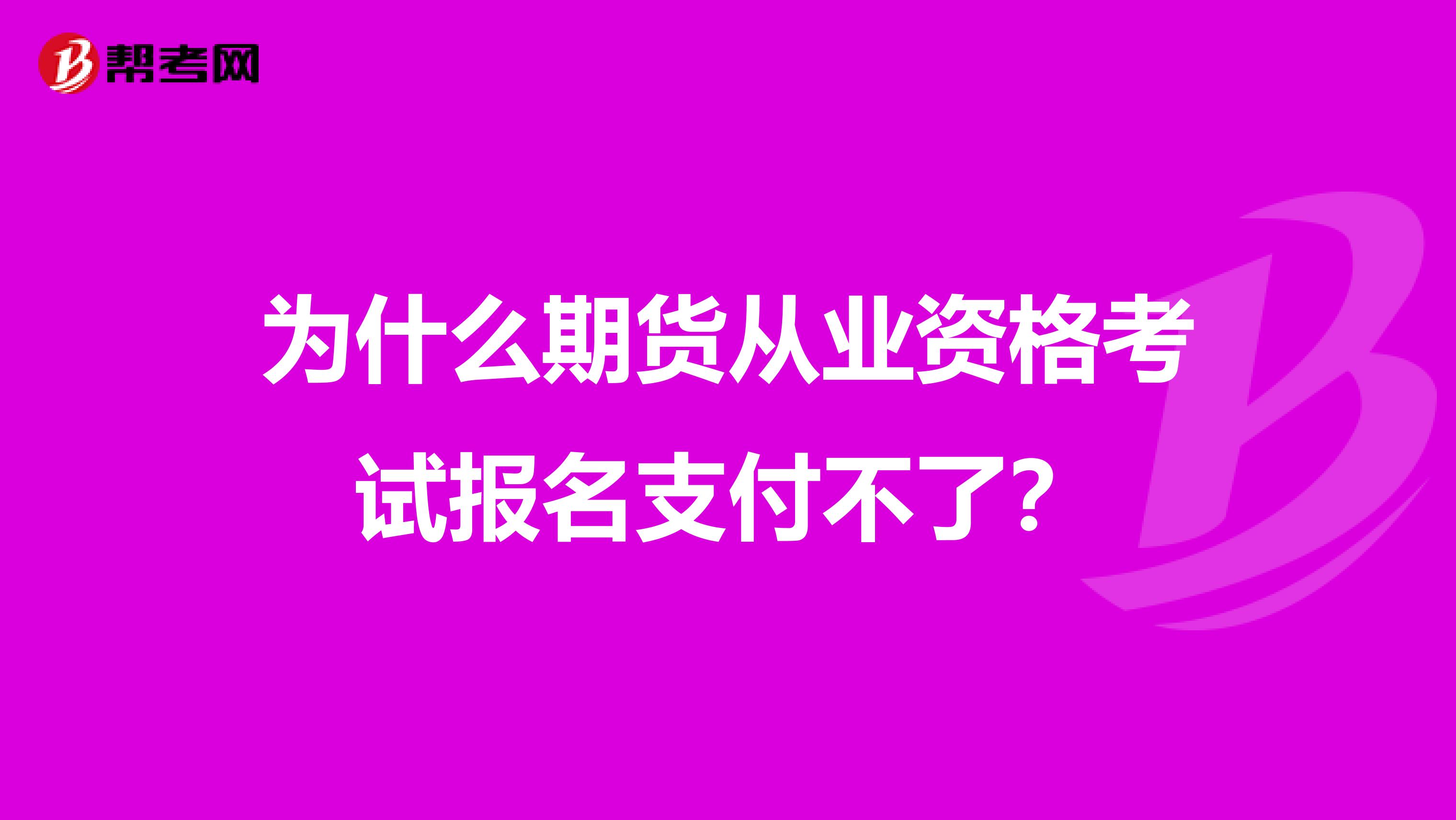 为什么期货从业资格考试报名支付不了?