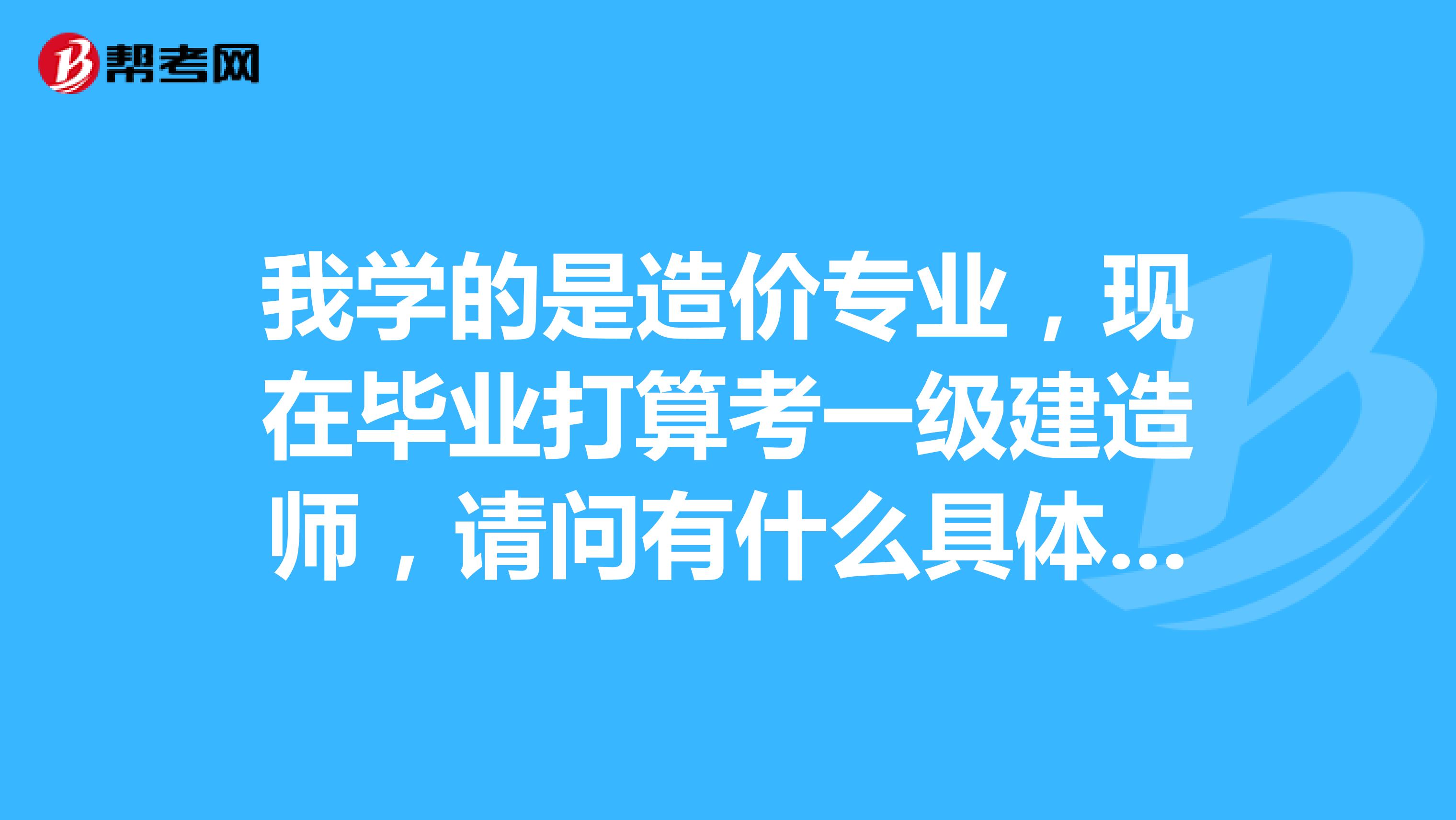 我学的是造价专业，现在毕业打算考一级建造师，请问有什么具体的报考门槛没有？