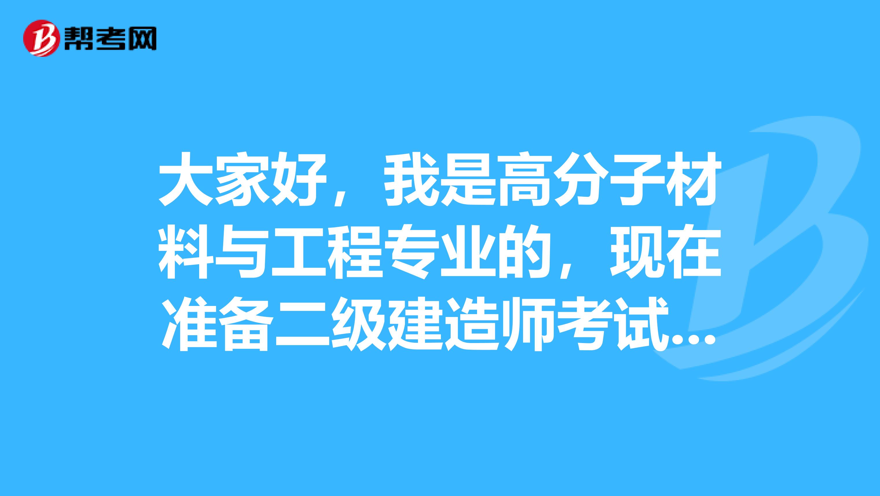 大家好,我是高分子材料与工程专业的,现在准备二级建造师考试了,请问考试难吗?谢谢