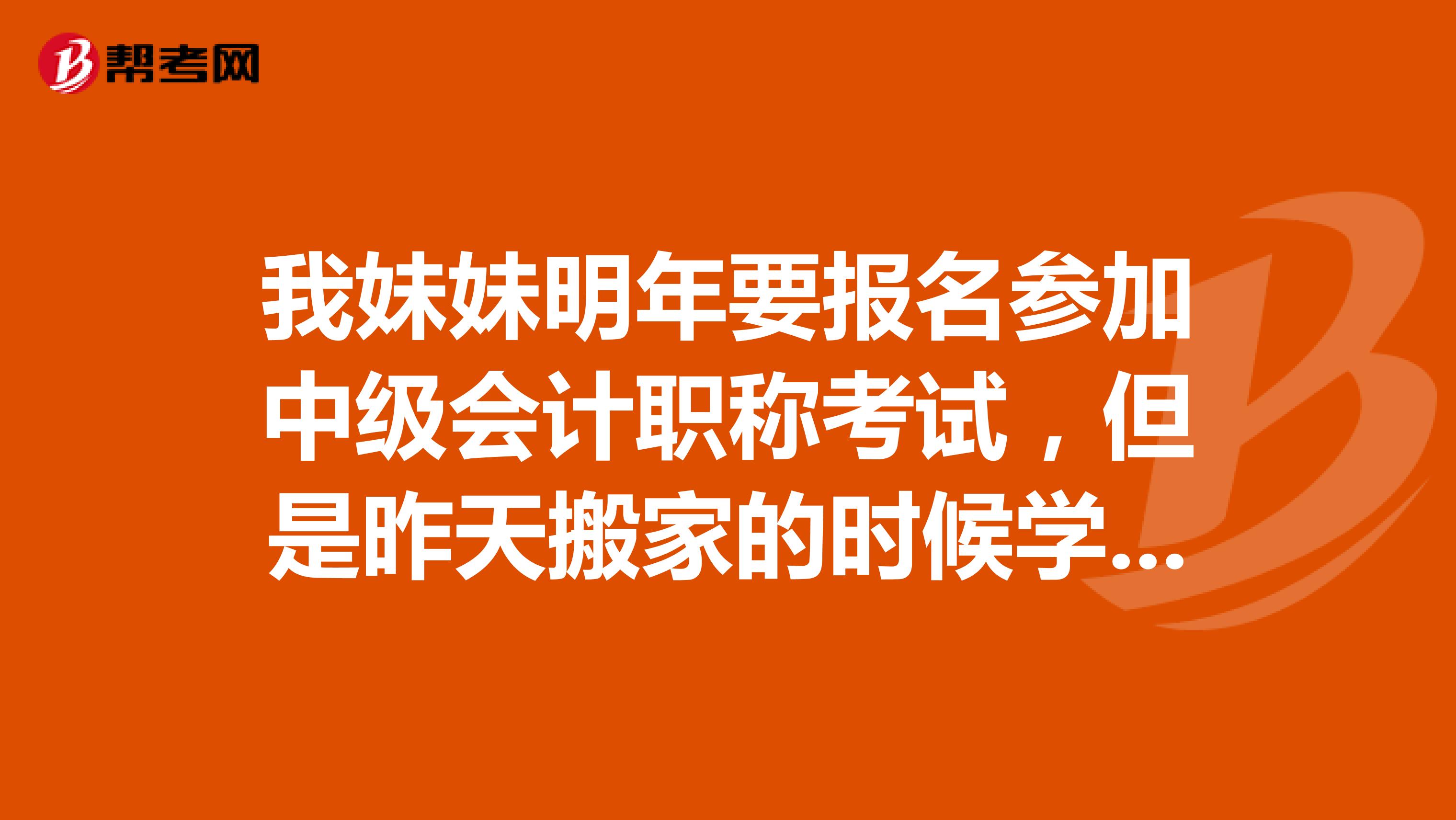 我妹妹明年要报名参加中级会计职称考试，但是昨天搬家的时候学历证书丢了，还能不能报名？