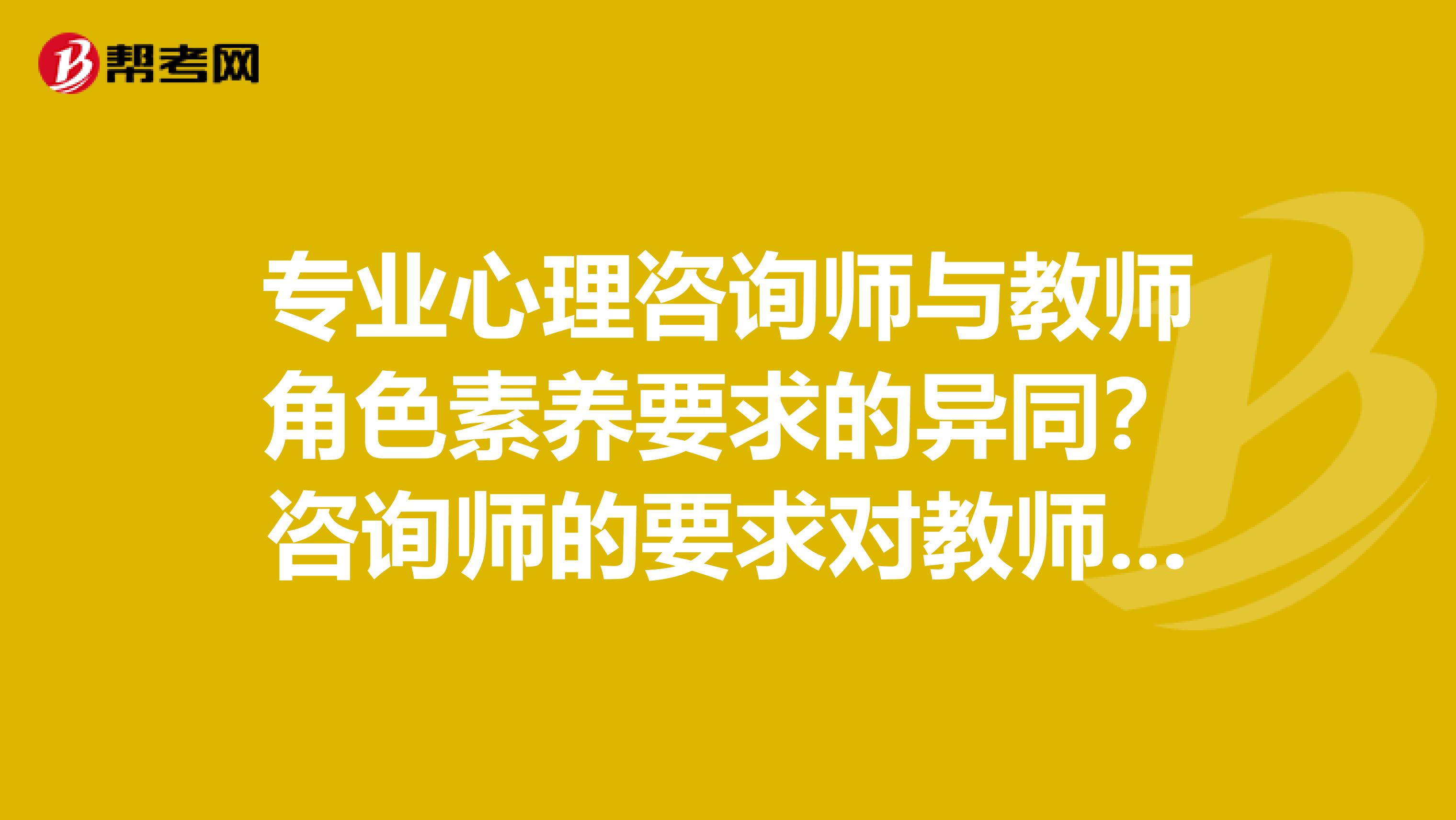 专业心理咨询师与教师角色素养要求的异同？咨询师的要求对教师的启示