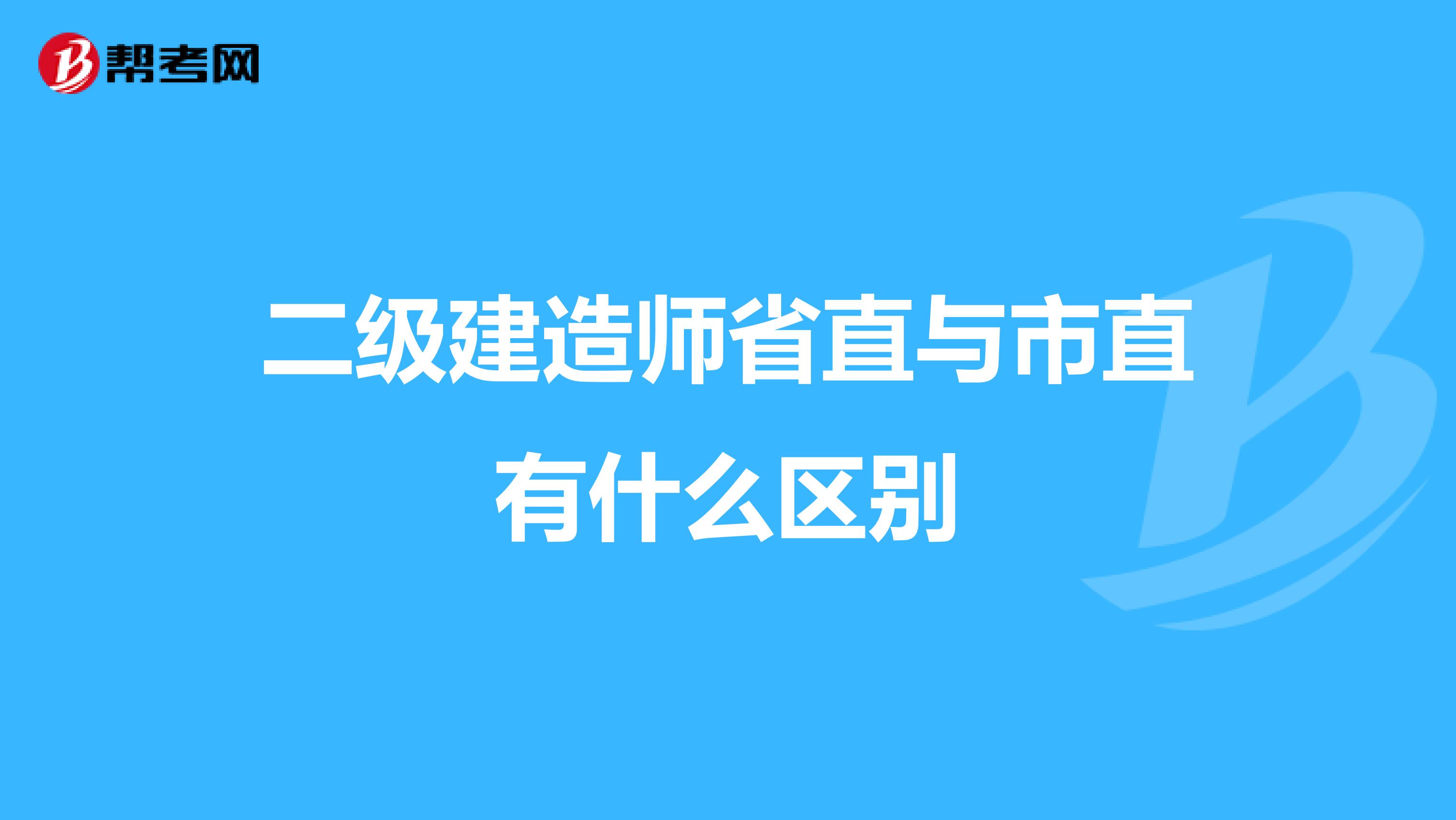二级建造师省直与市直有什么区别