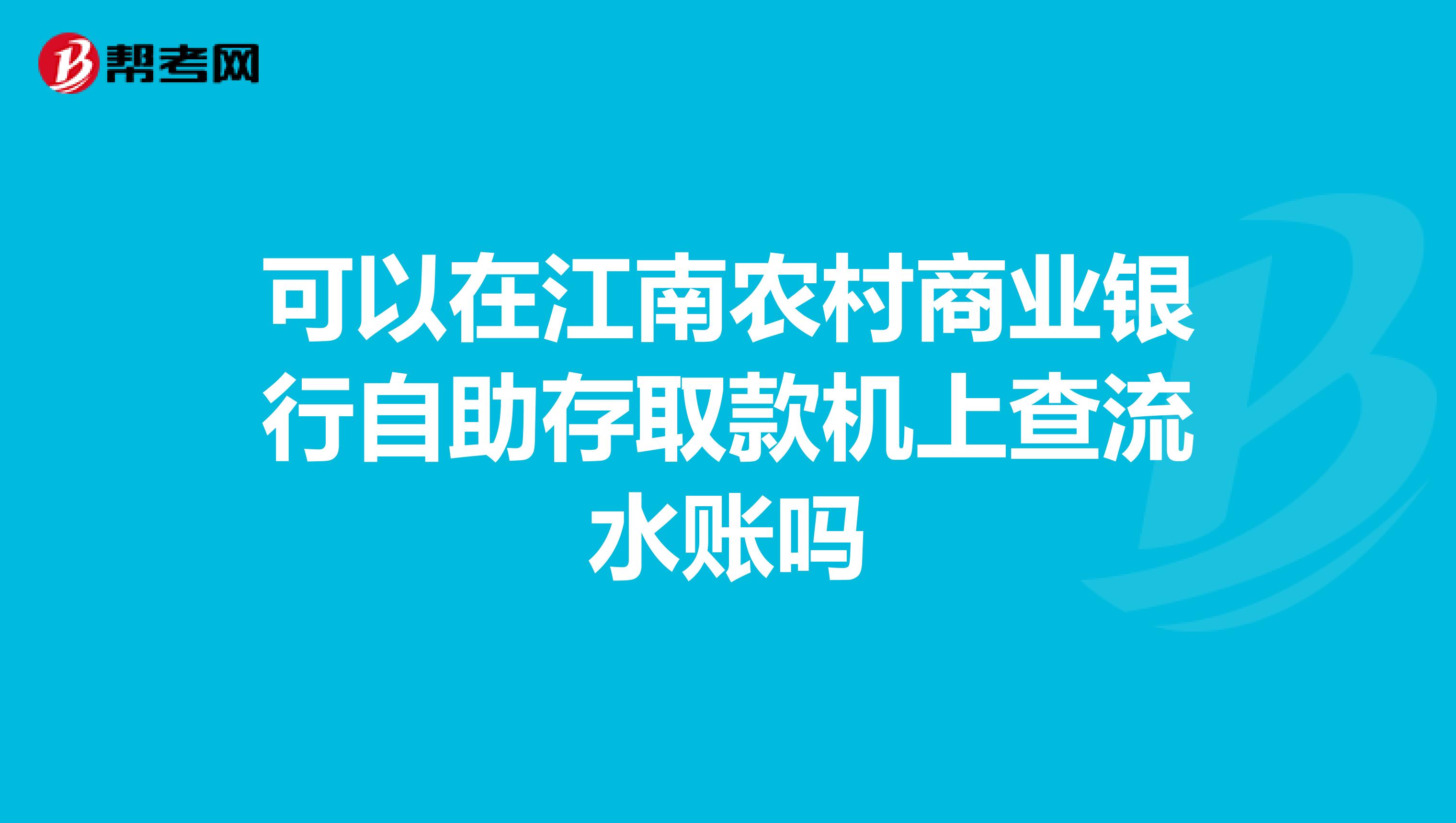 可以在江南农村商业银行自助存取款机上查流水账吗