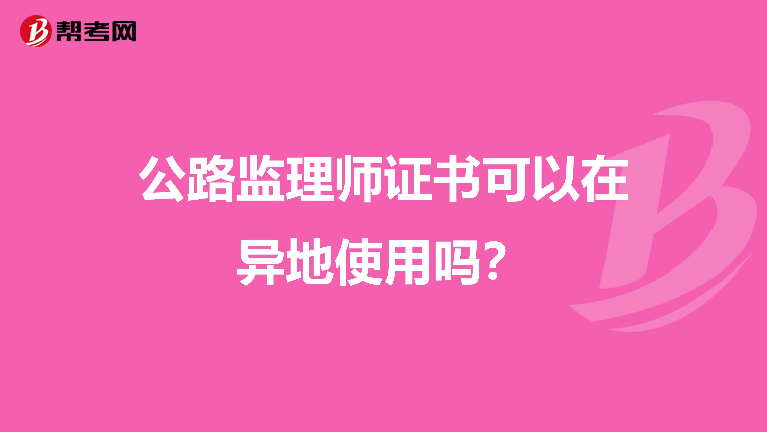 公路監(jiān)理師證書可以在異地使用嗎？