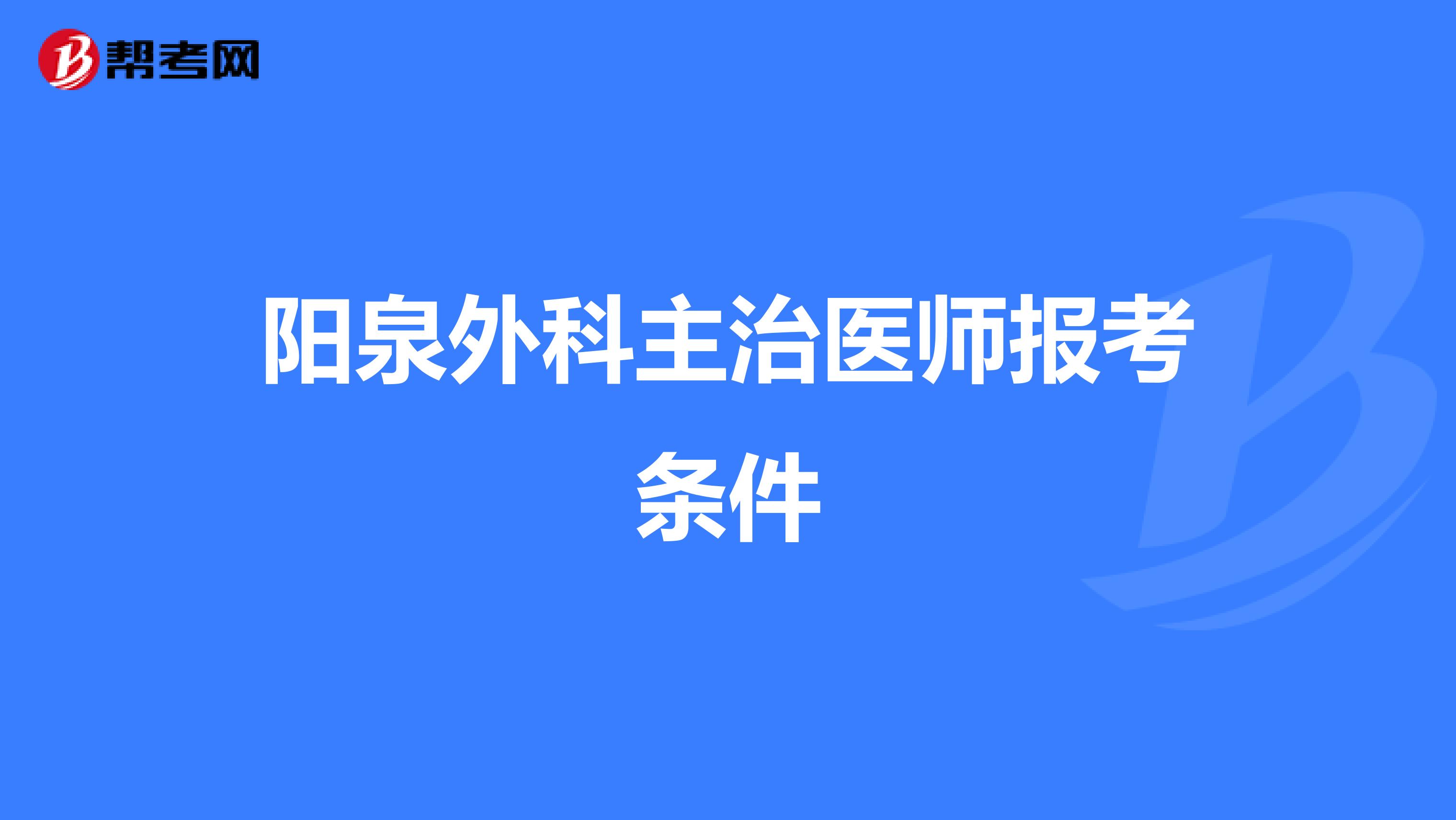 阳泉外科主治医师报考条件