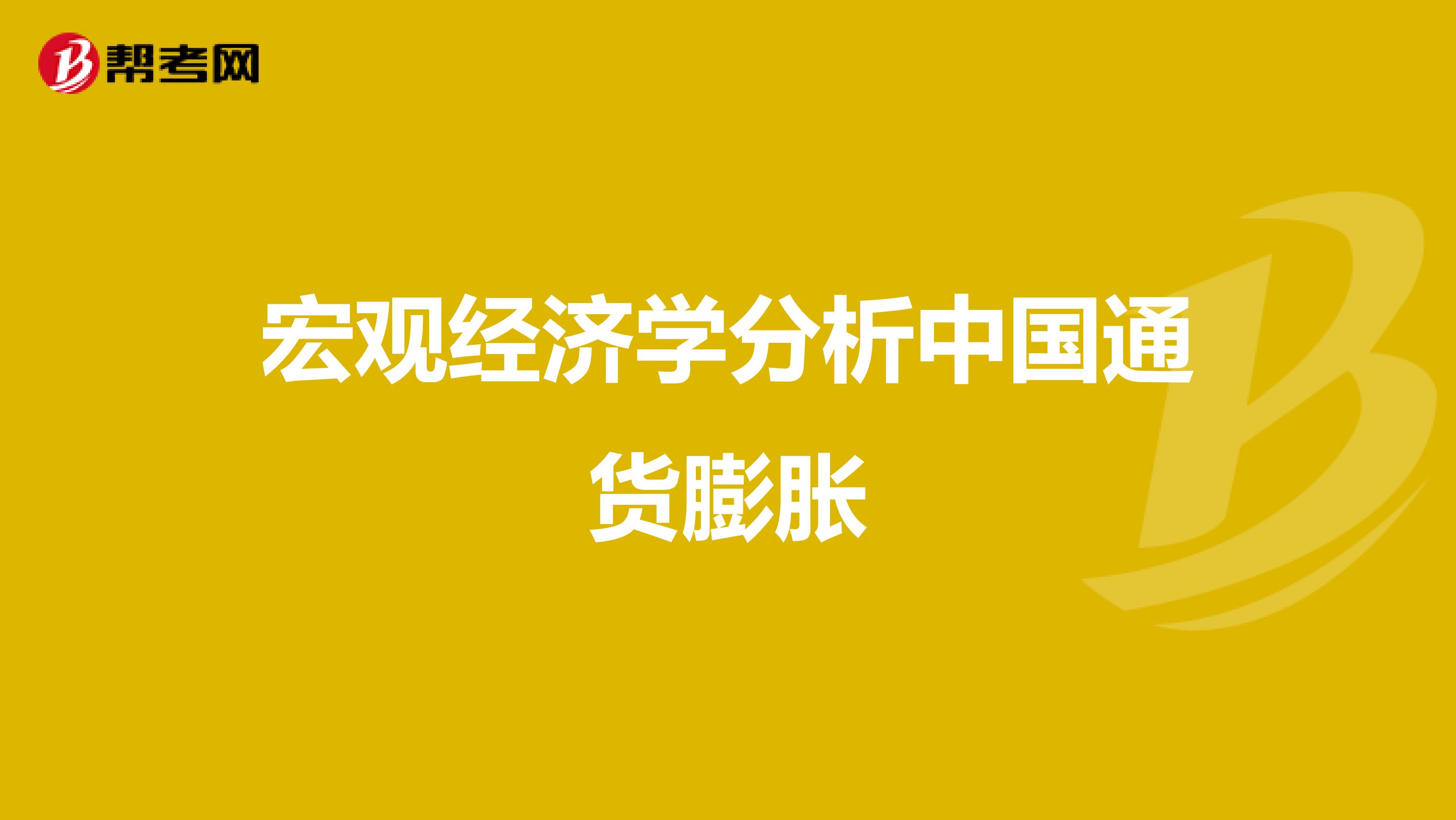 宏观经济学分析中国通货膨胀