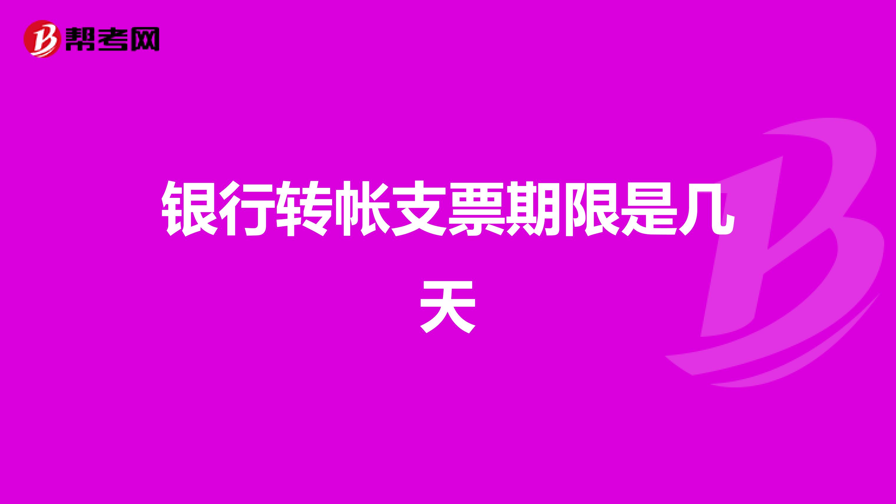 银行转帐支票期限是几天