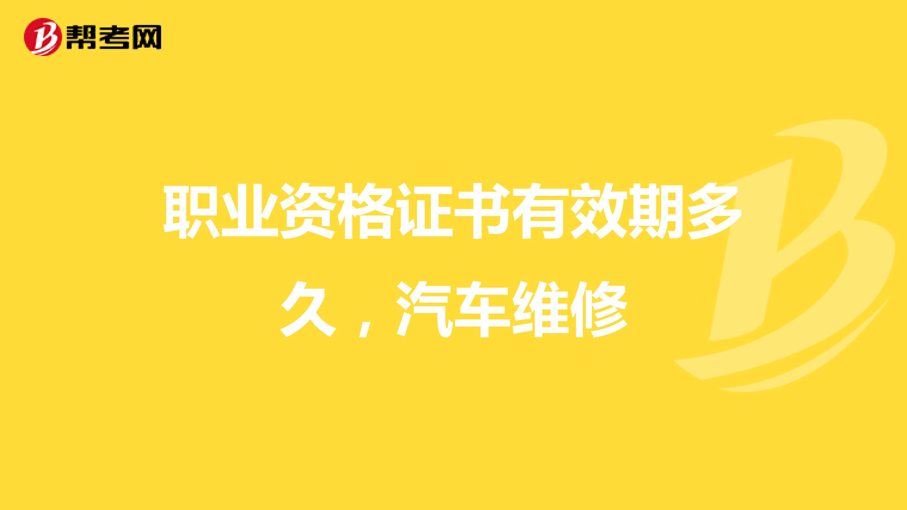 职业资格证书有效期多久,汽车维修