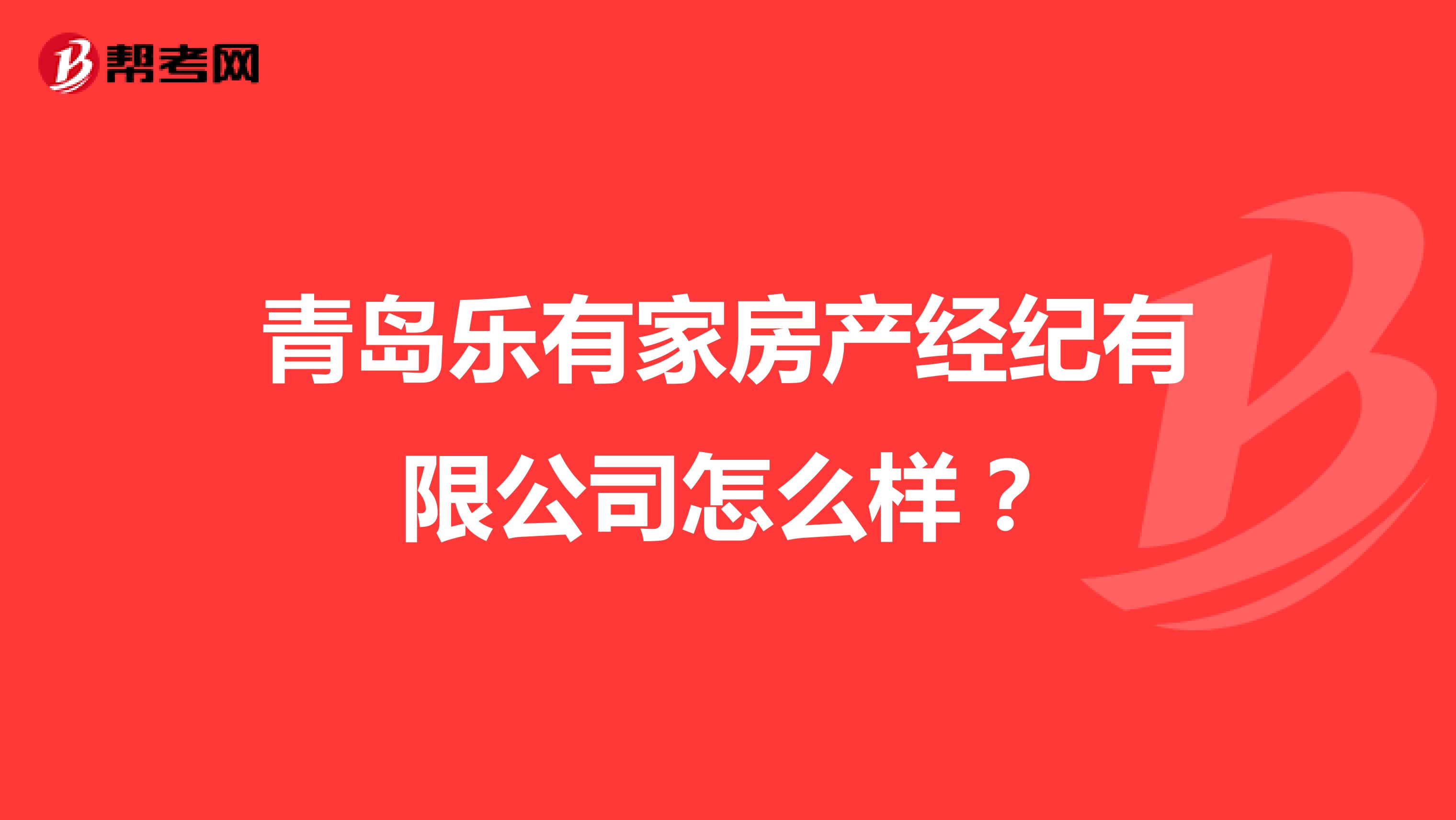 青岛乐有家房产经纪有限公司怎么样？