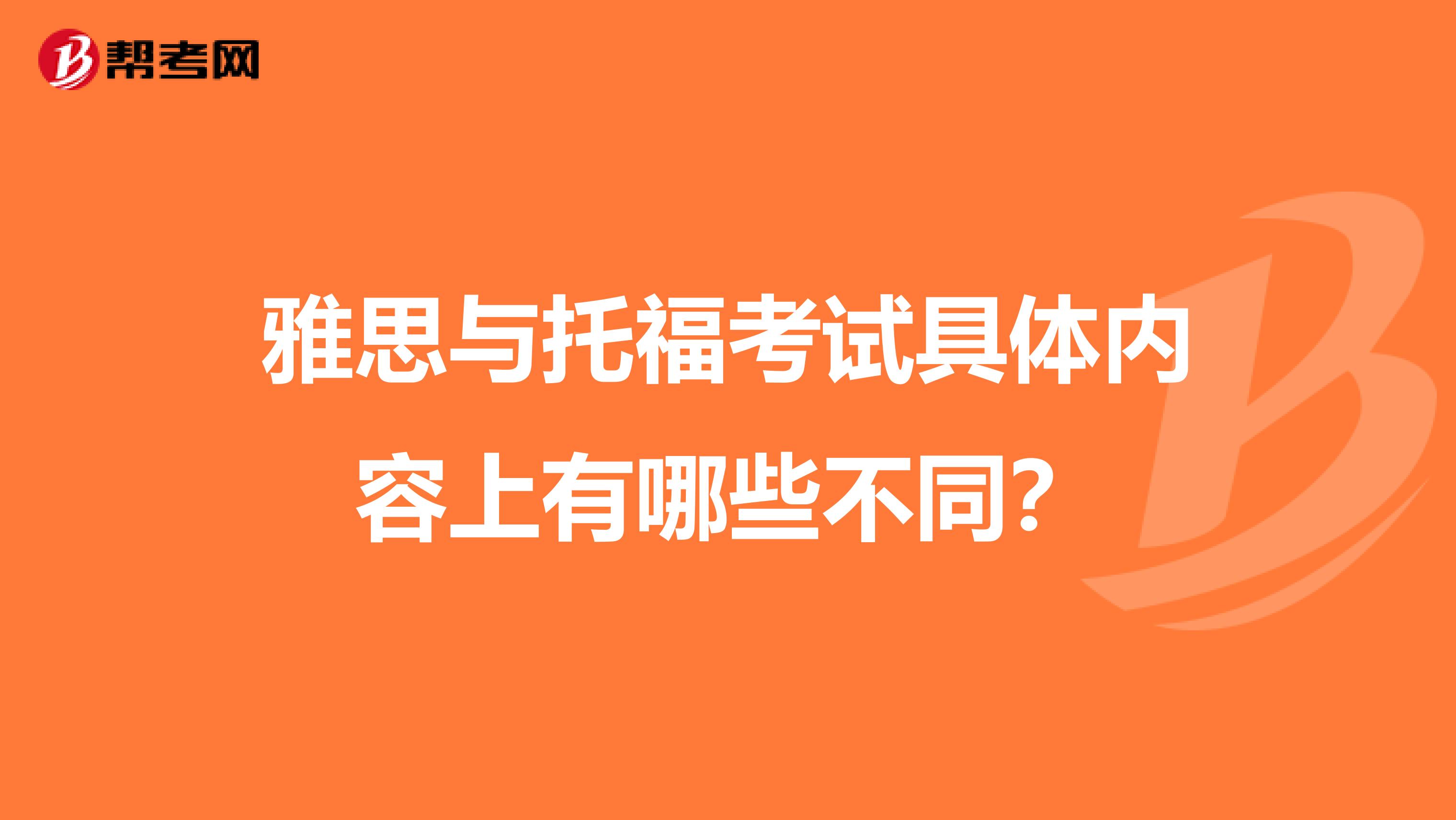 雅思与托福考试具体内容上有哪些不同？