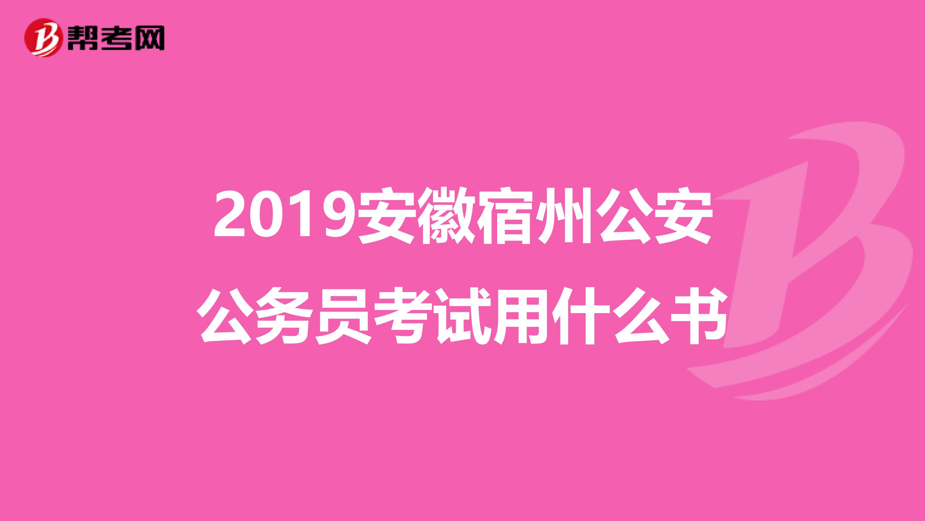 2019安徽宿州公安公务员考试用什么书