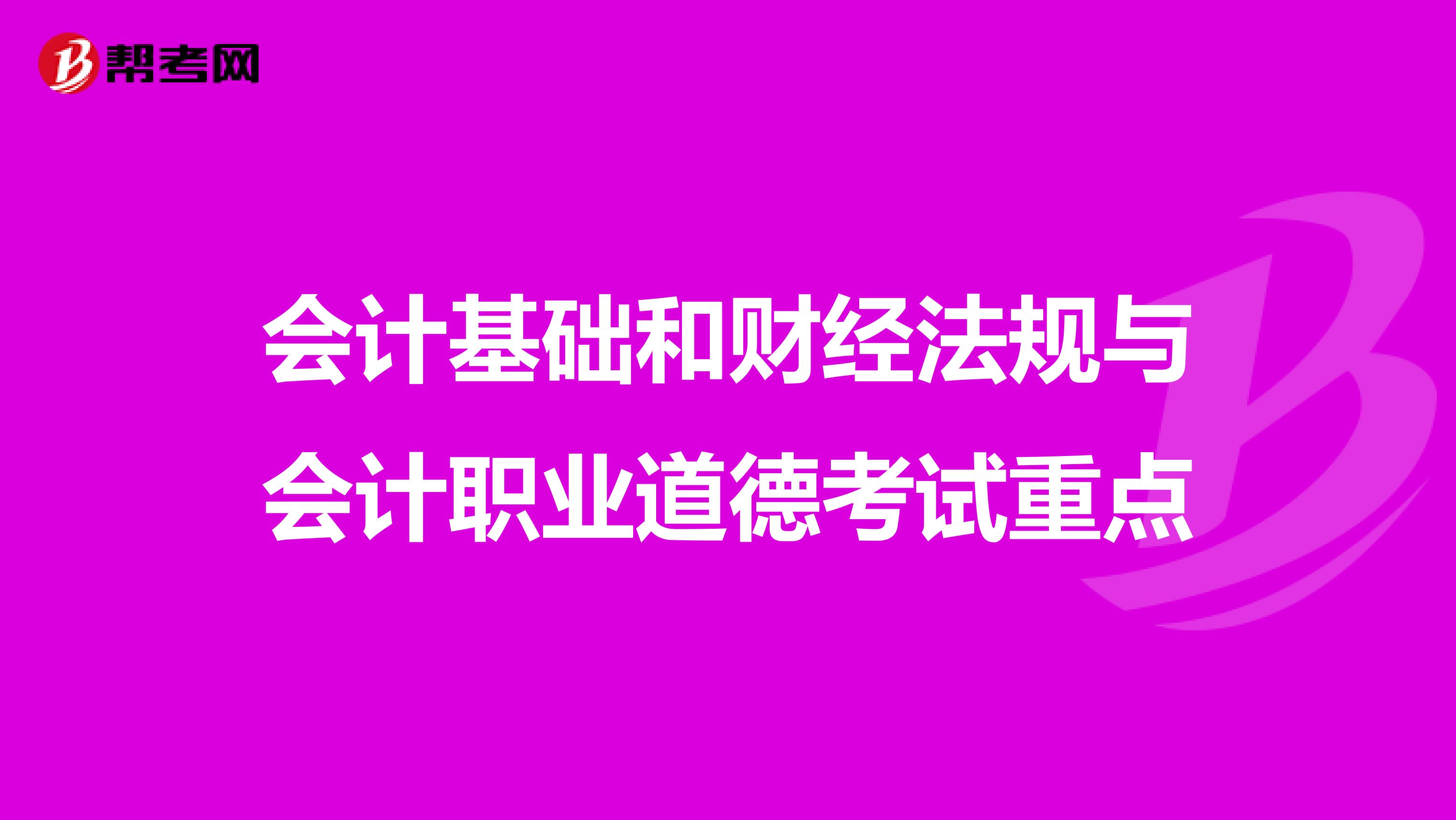 會計基礎和財經法規(guī)與會計職業(yè)道德考試重點