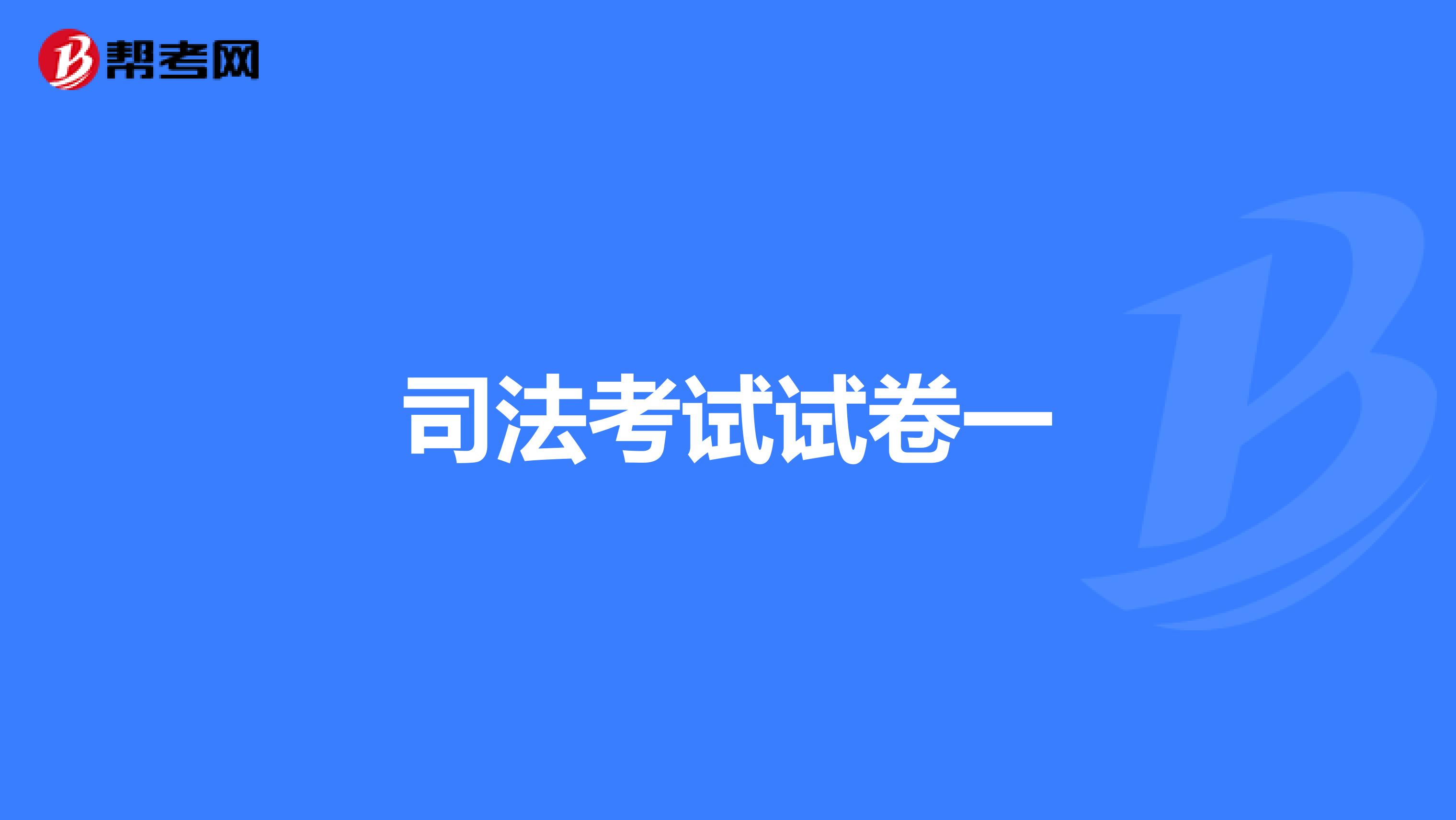 司法考试试卷一