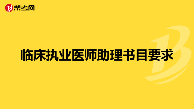 临床执业医师助理书目要求