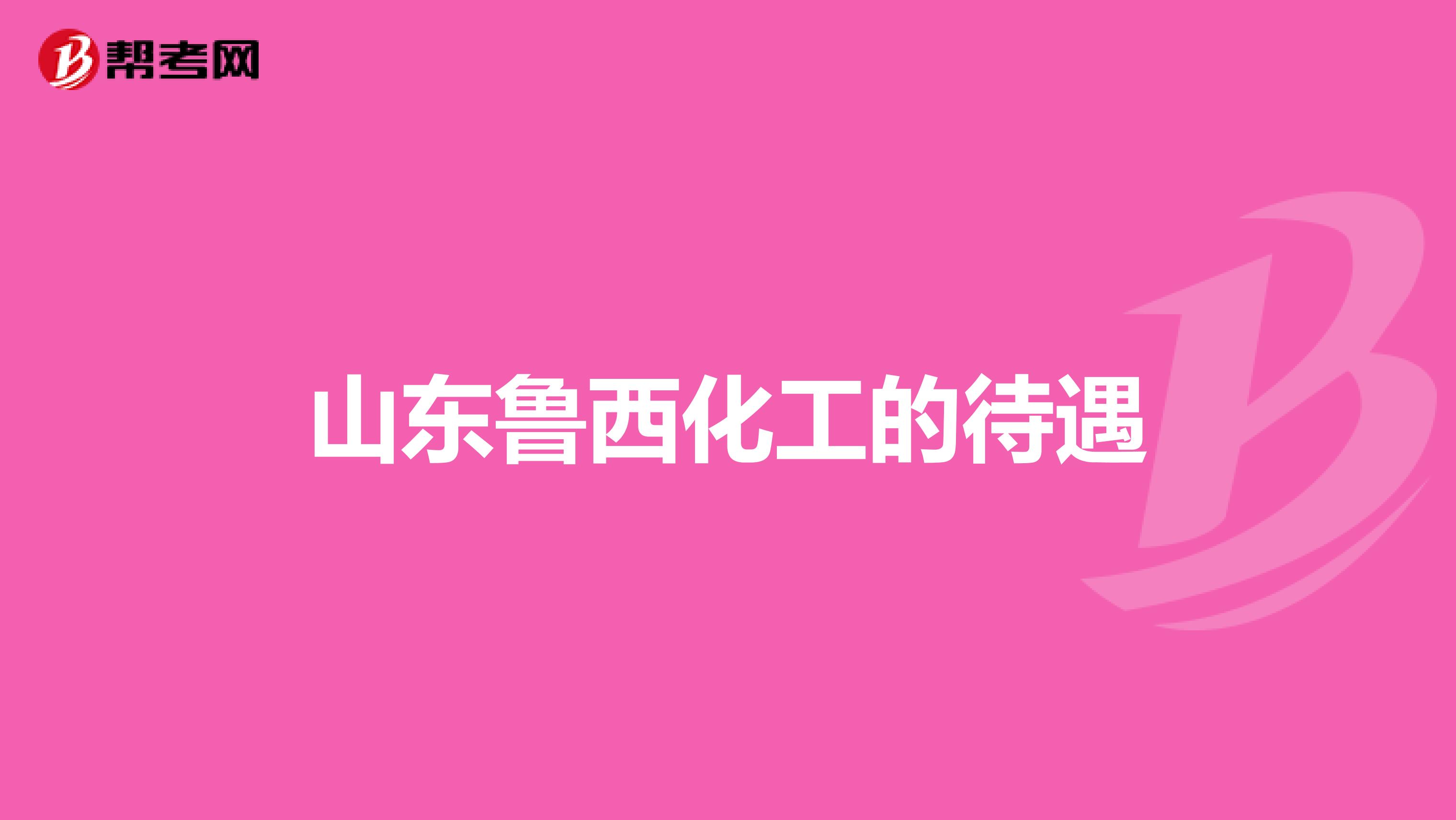 山东鲁西化工的待遇