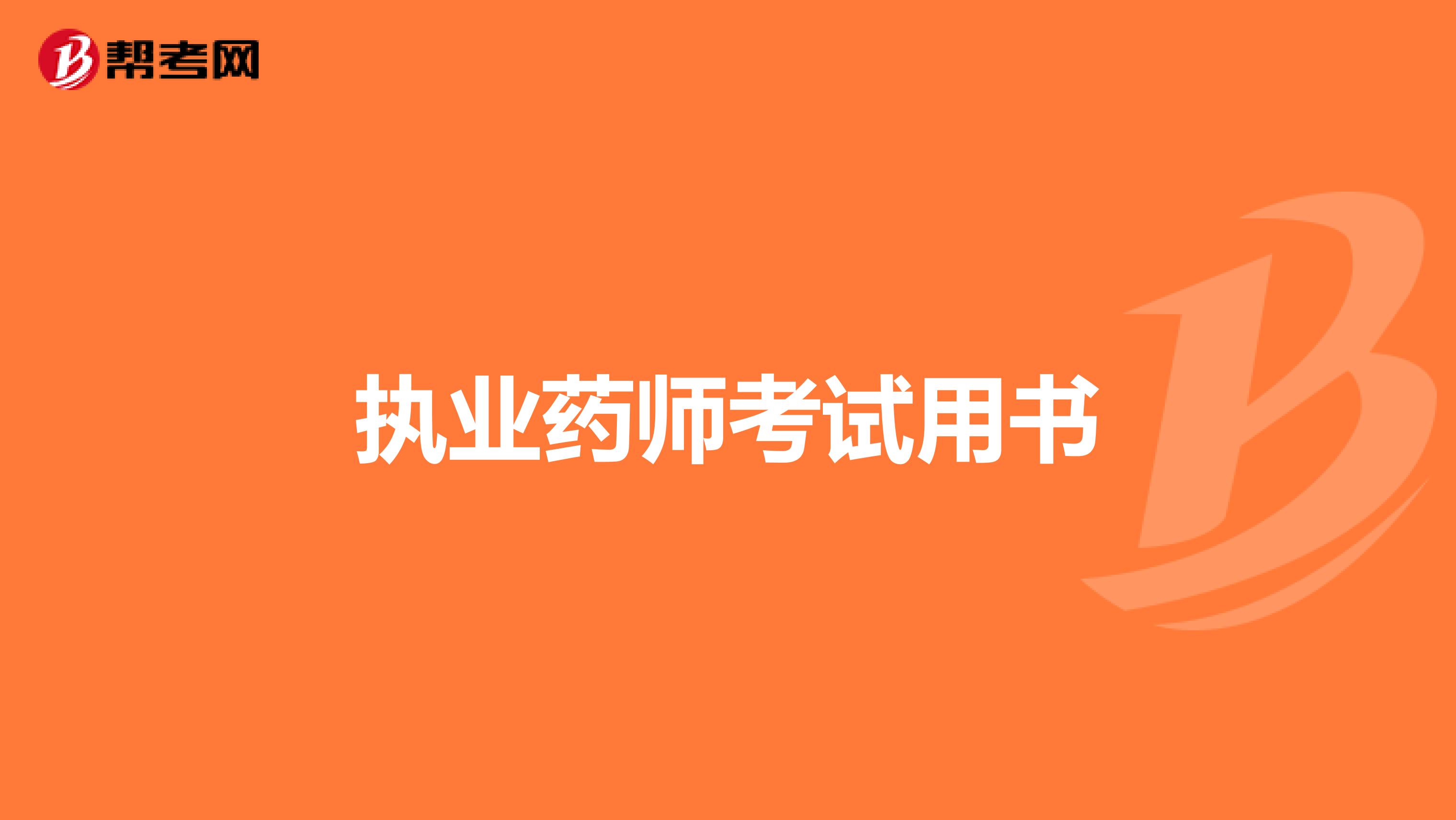 执业药师考试用书