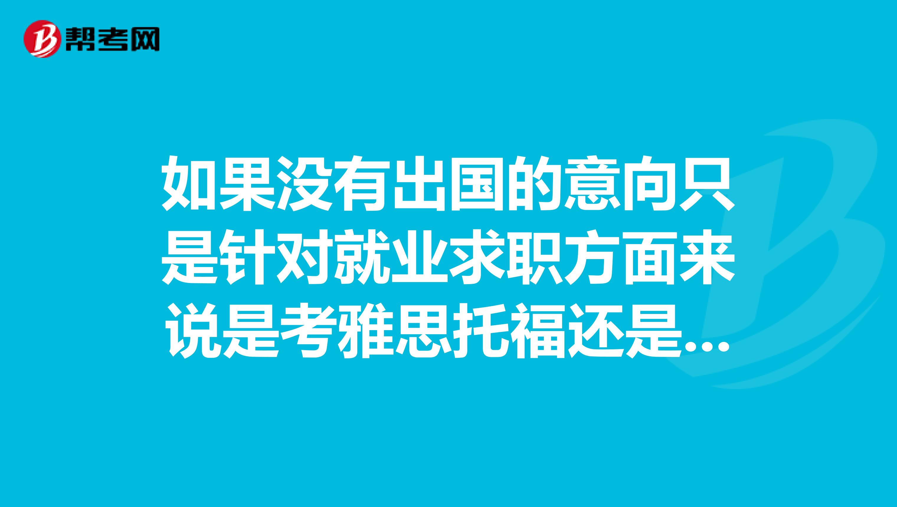 如果没有出国的意向只是针对就业求职方面来说是考雅思托福还是口译翻译之类的呢？