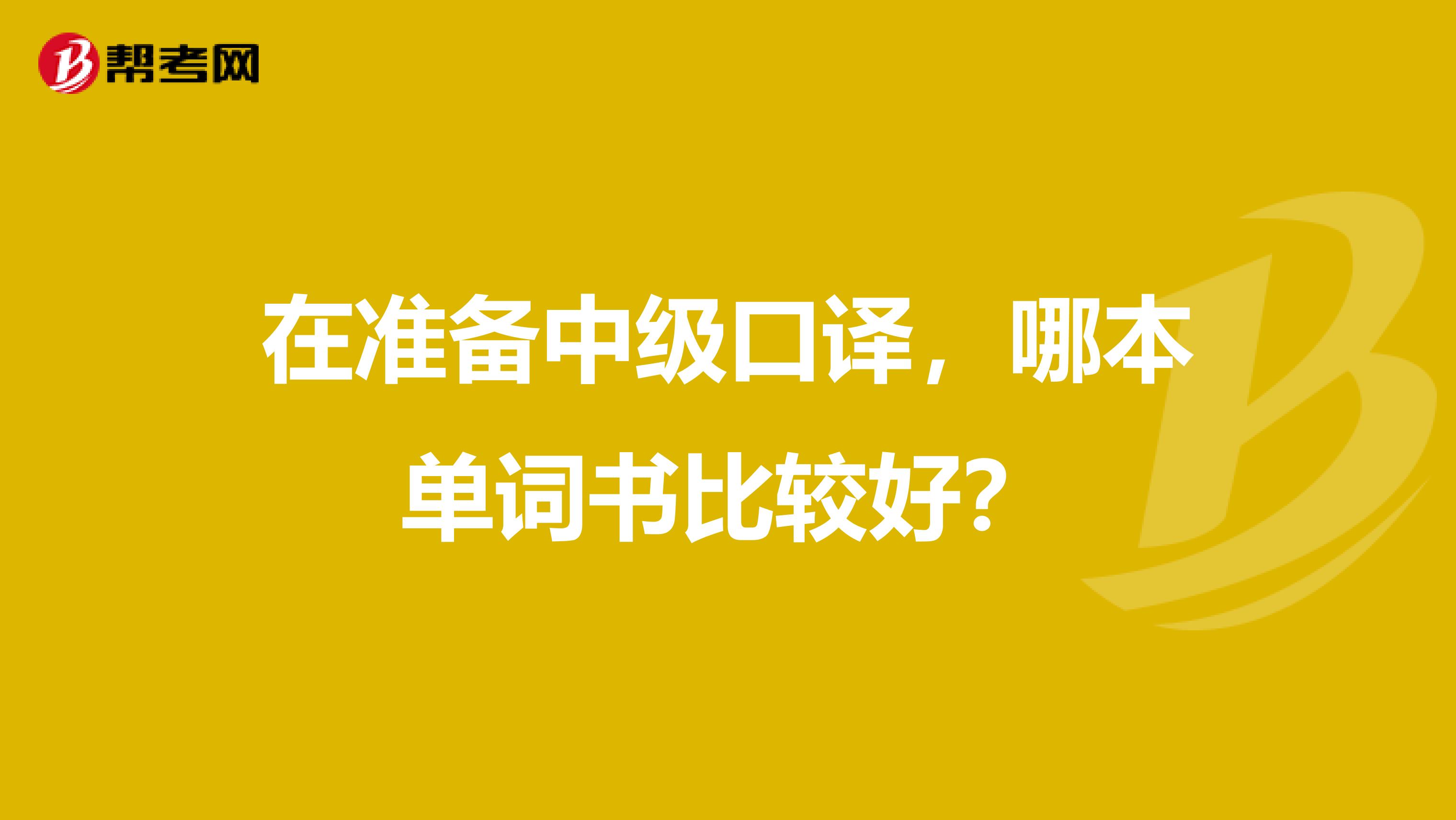 在準備中級口譯，哪本單詞書比較好？
