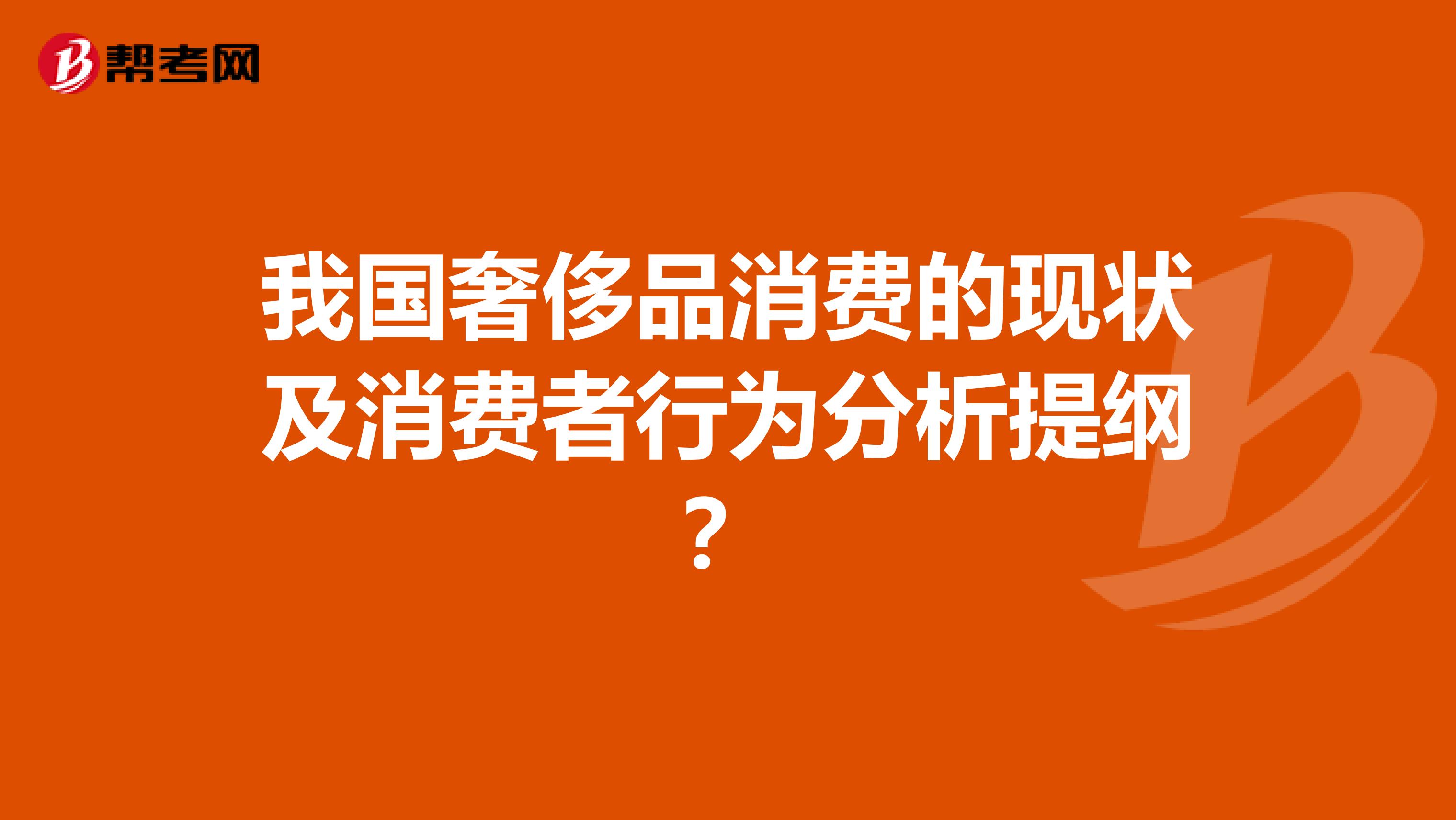 我国奢侈品消费的现状及消费者行为分析提纲？