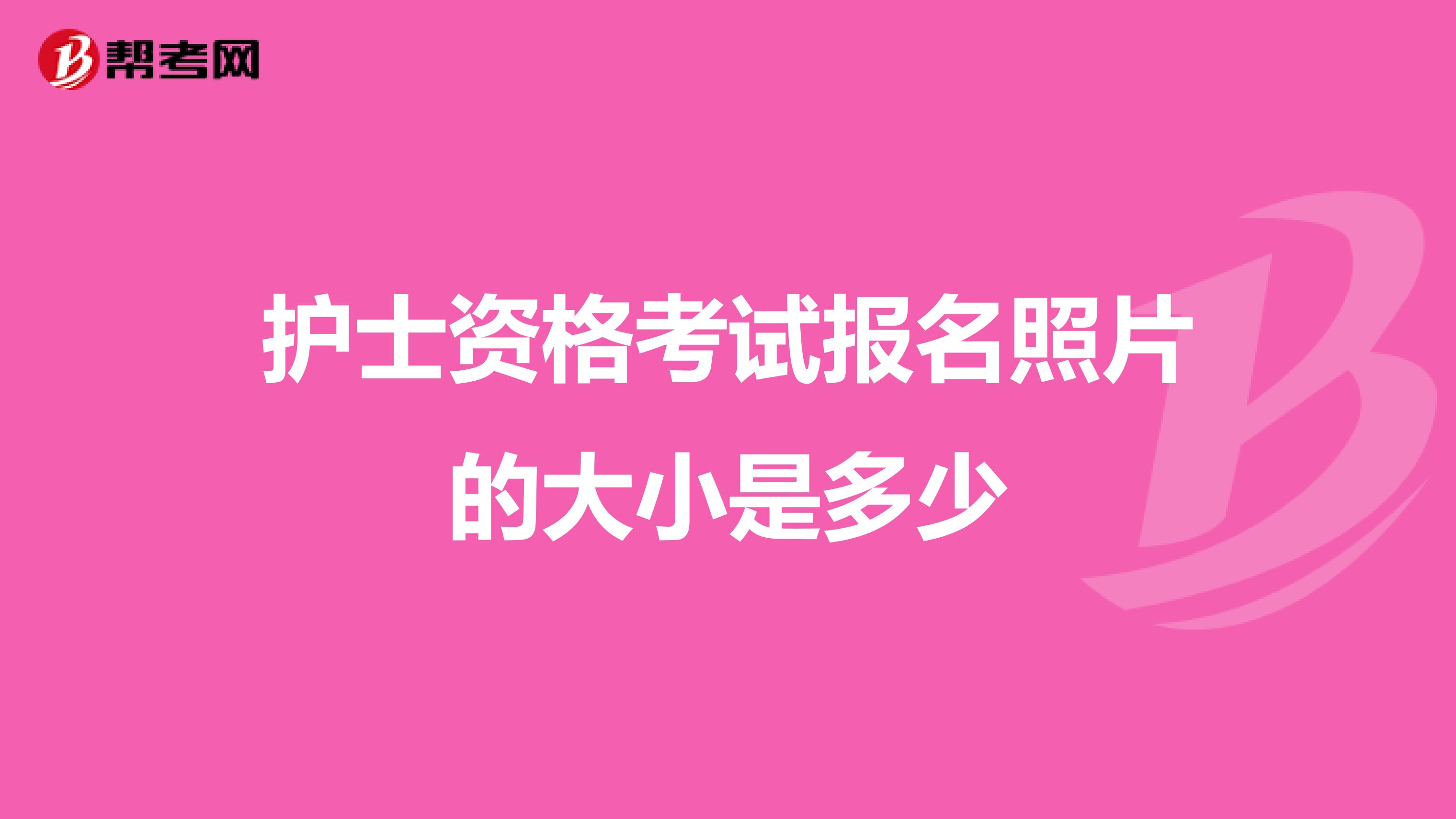 护士资格考试报名照片的大小是多少