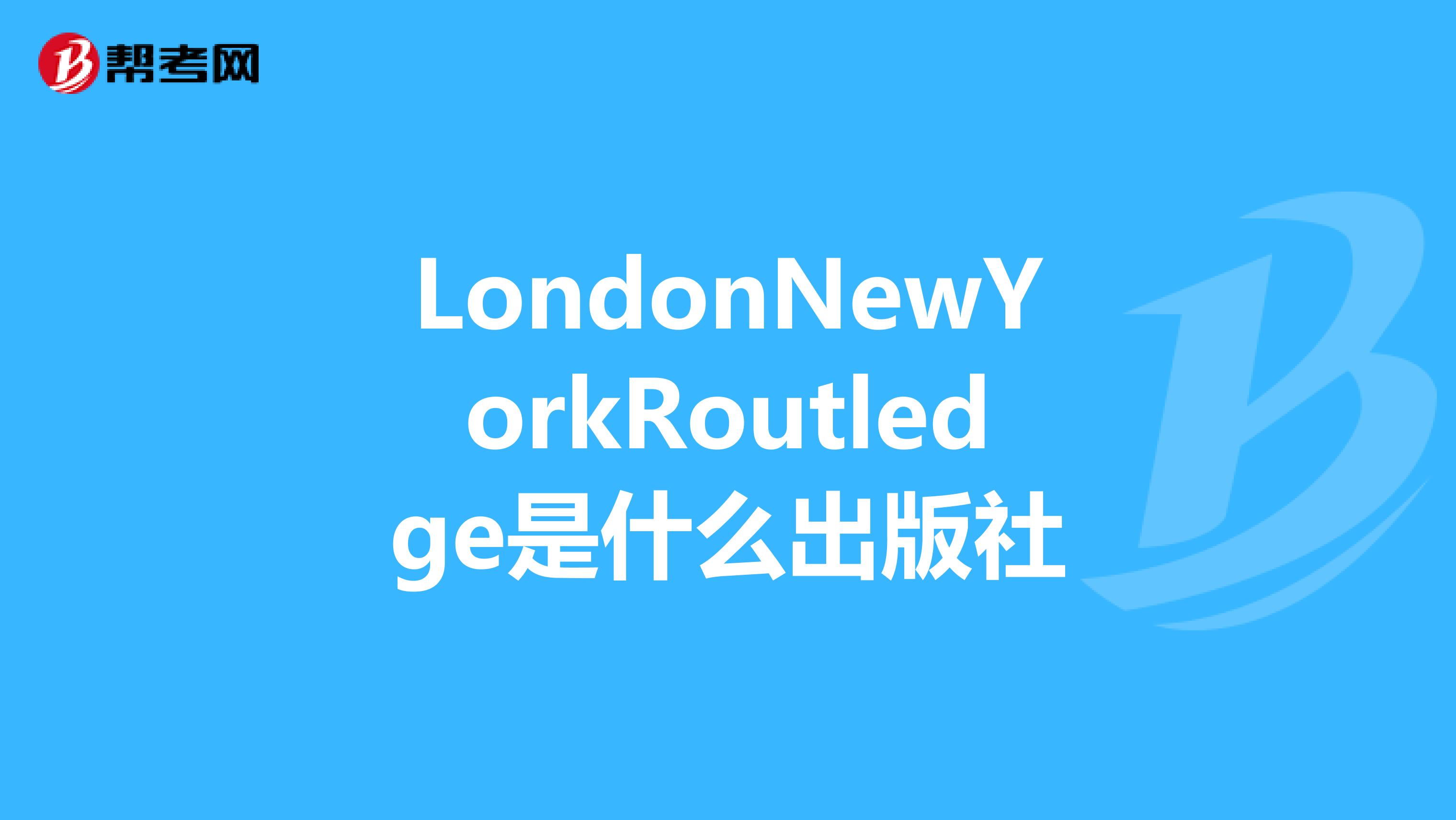 LondonNewYorkRoutledge是什么出版社