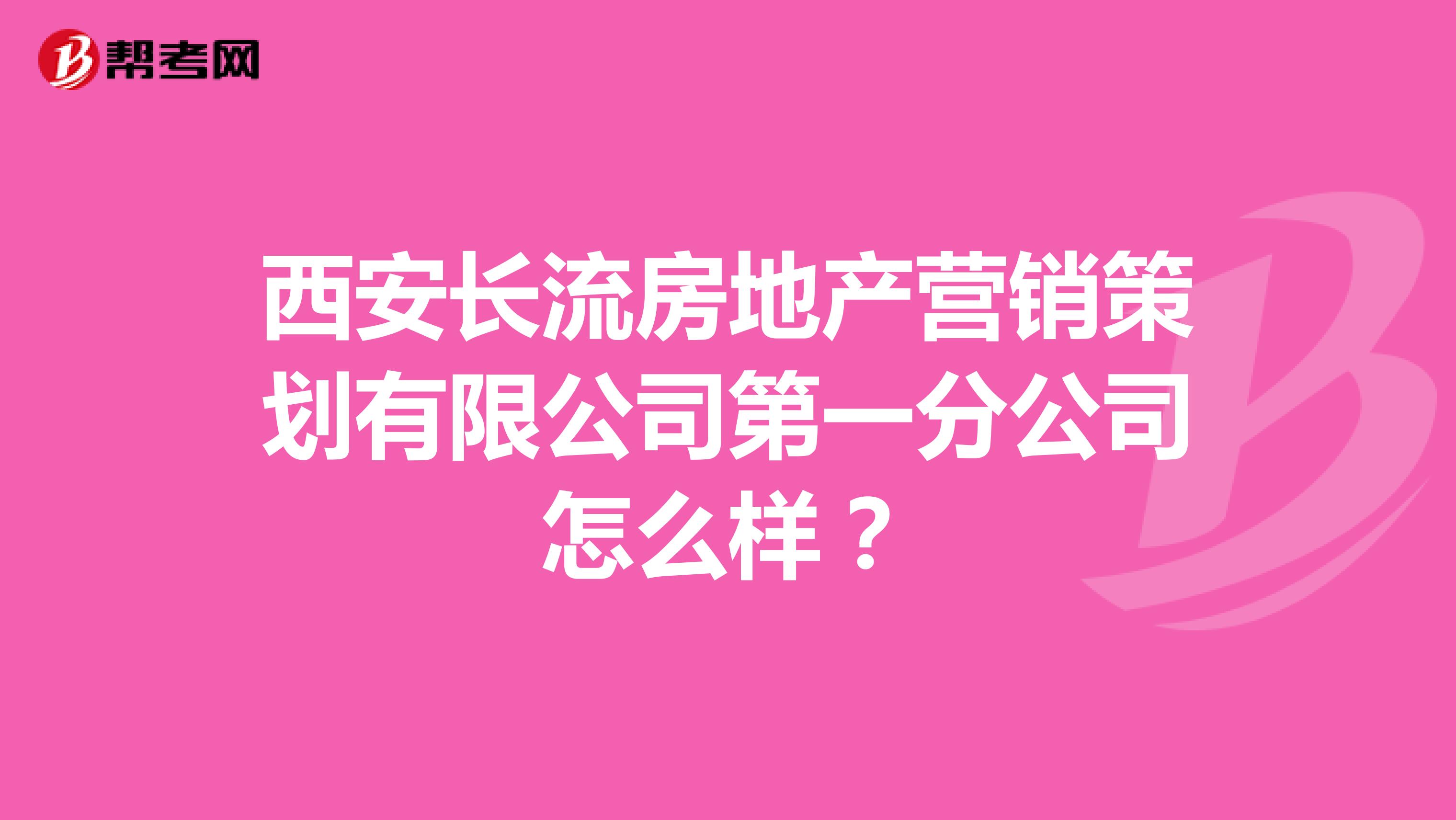 西安长流房地产营销策划有限公司第一分公司怎么样？