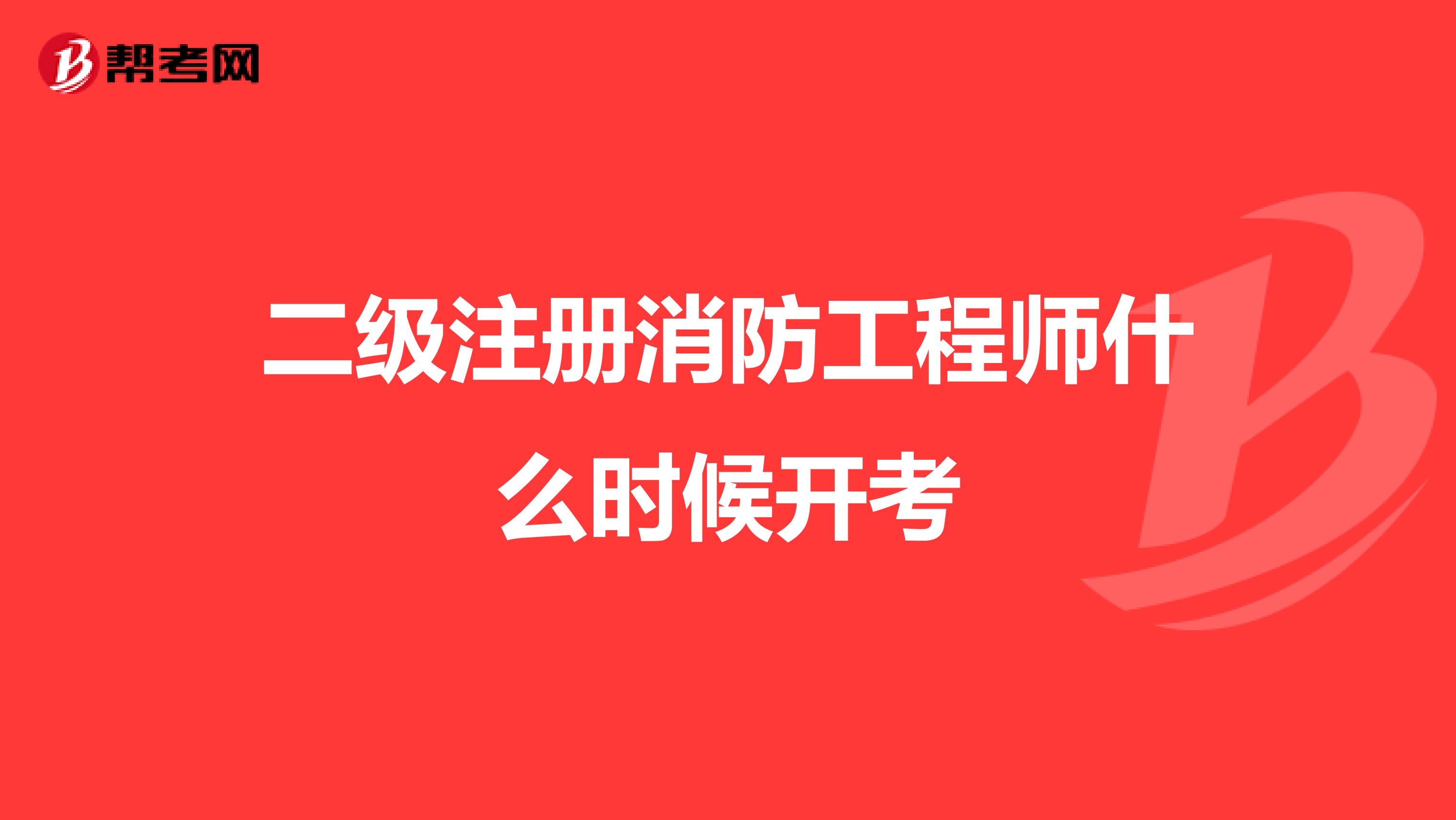二級注冊消防工程師什么時候開考