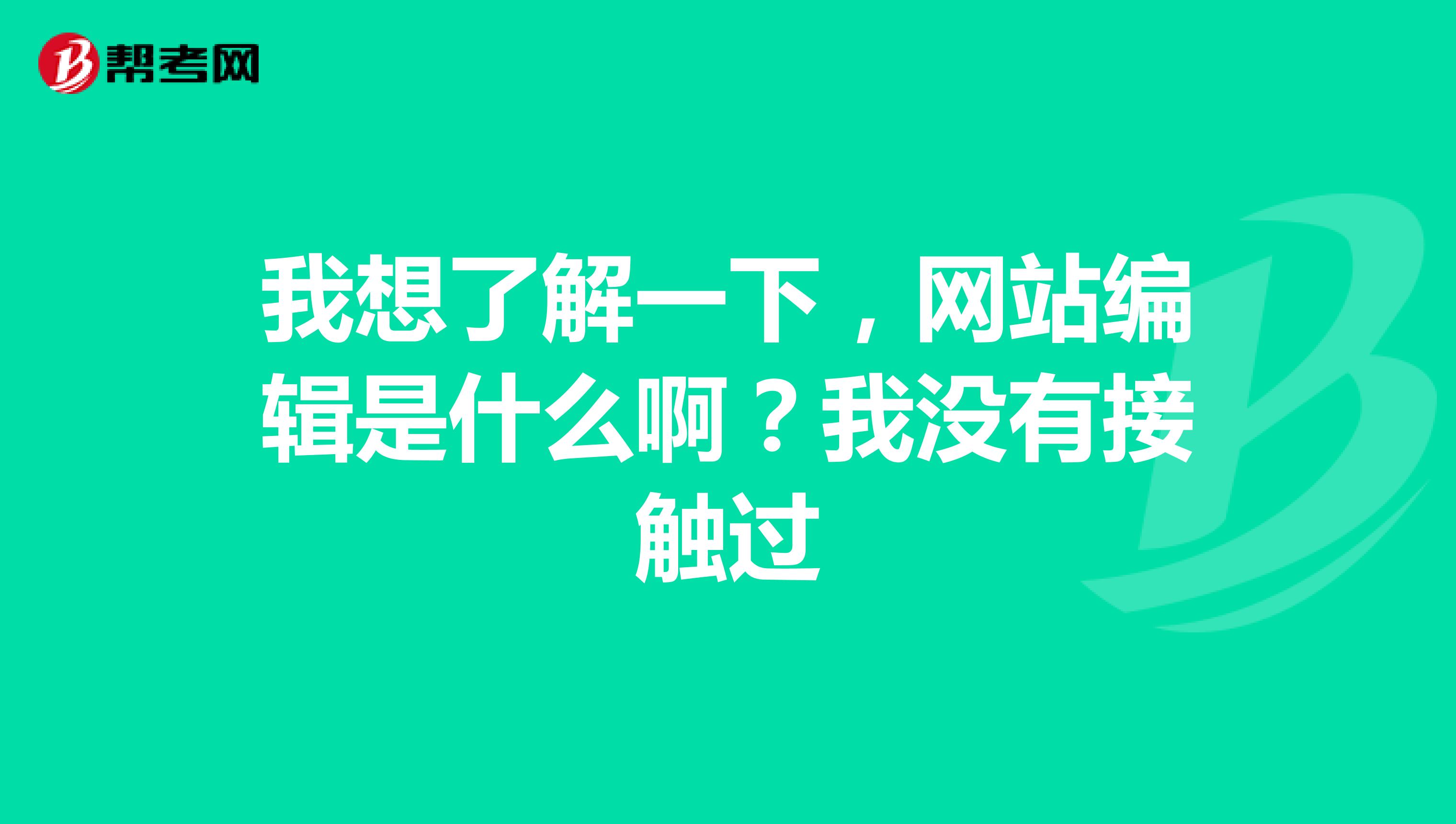 我想了解一下，网站编辑是什么啊？我没有接触过