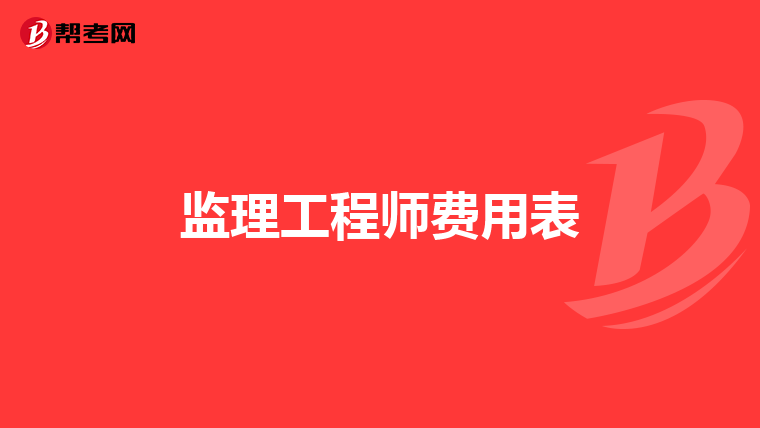 监理工程师费用表