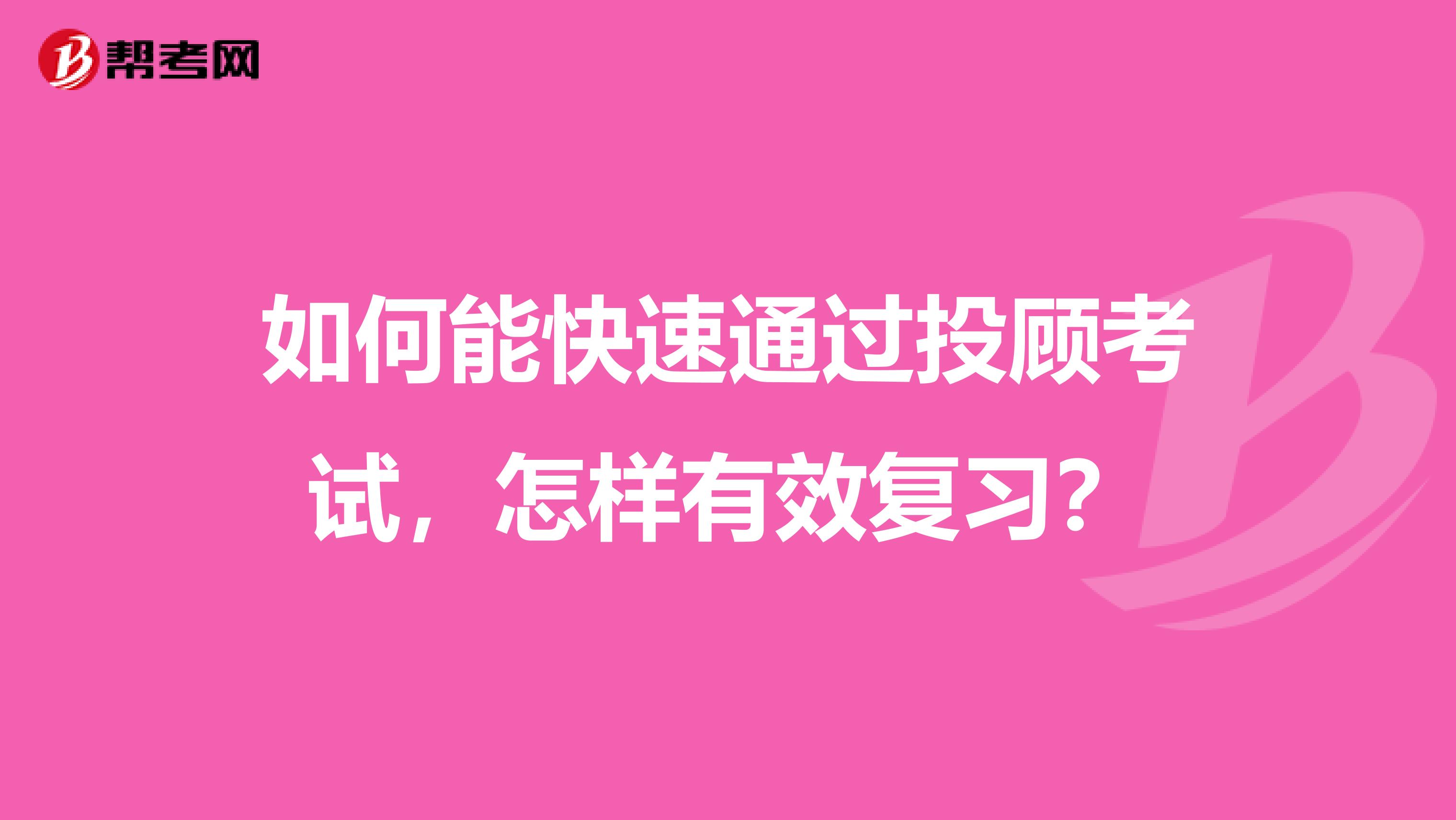 如何能快速通过投顾考试，怎样有效复习？