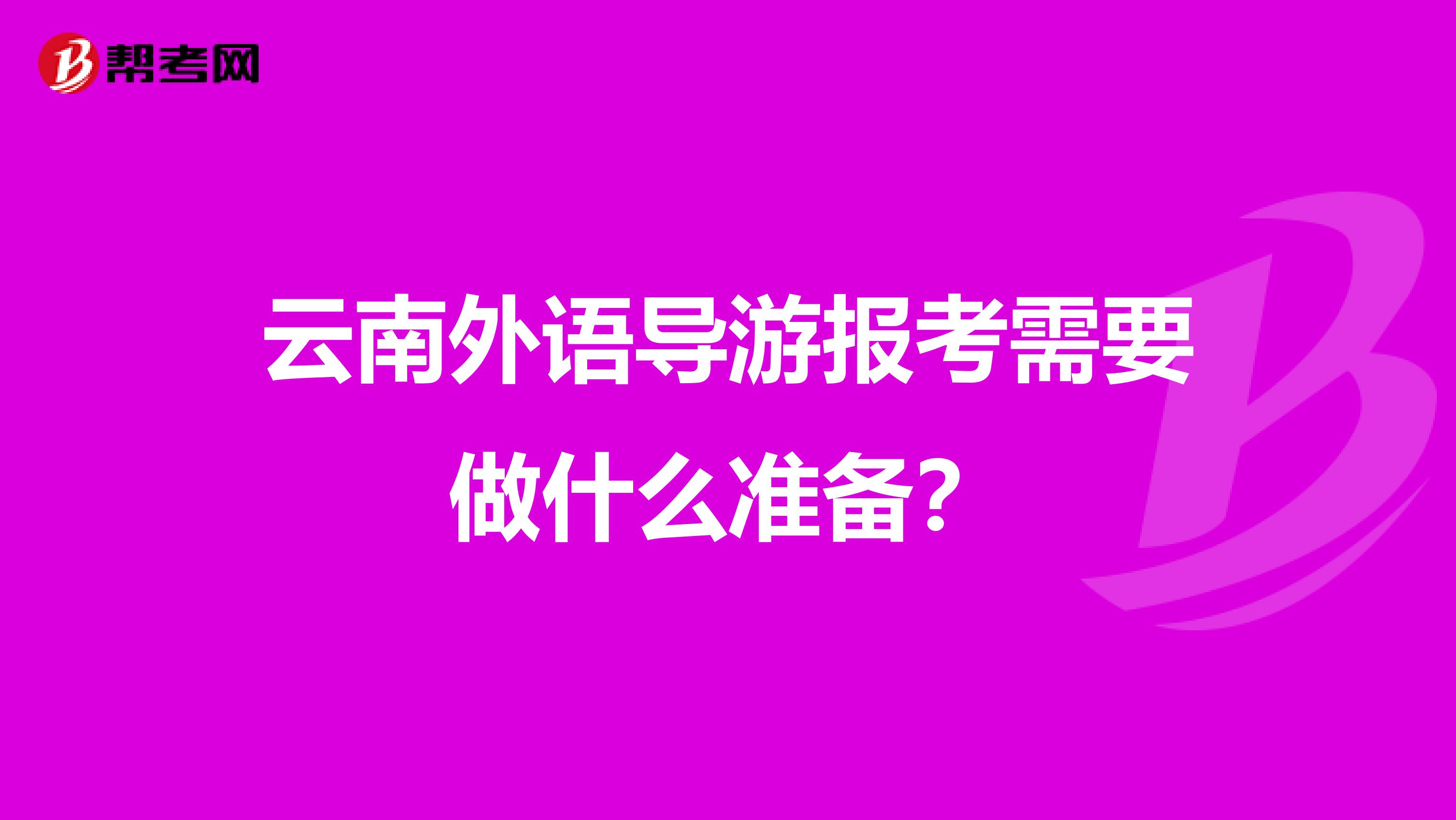 云南外语导游报考需要做什么准备?